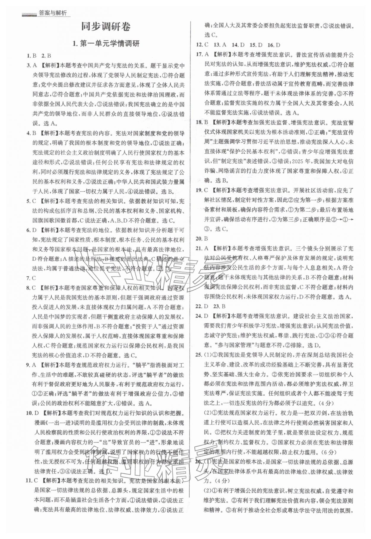 2026年真题圈八年级道德与法治下册人教版&nbsp;参考答案第1页