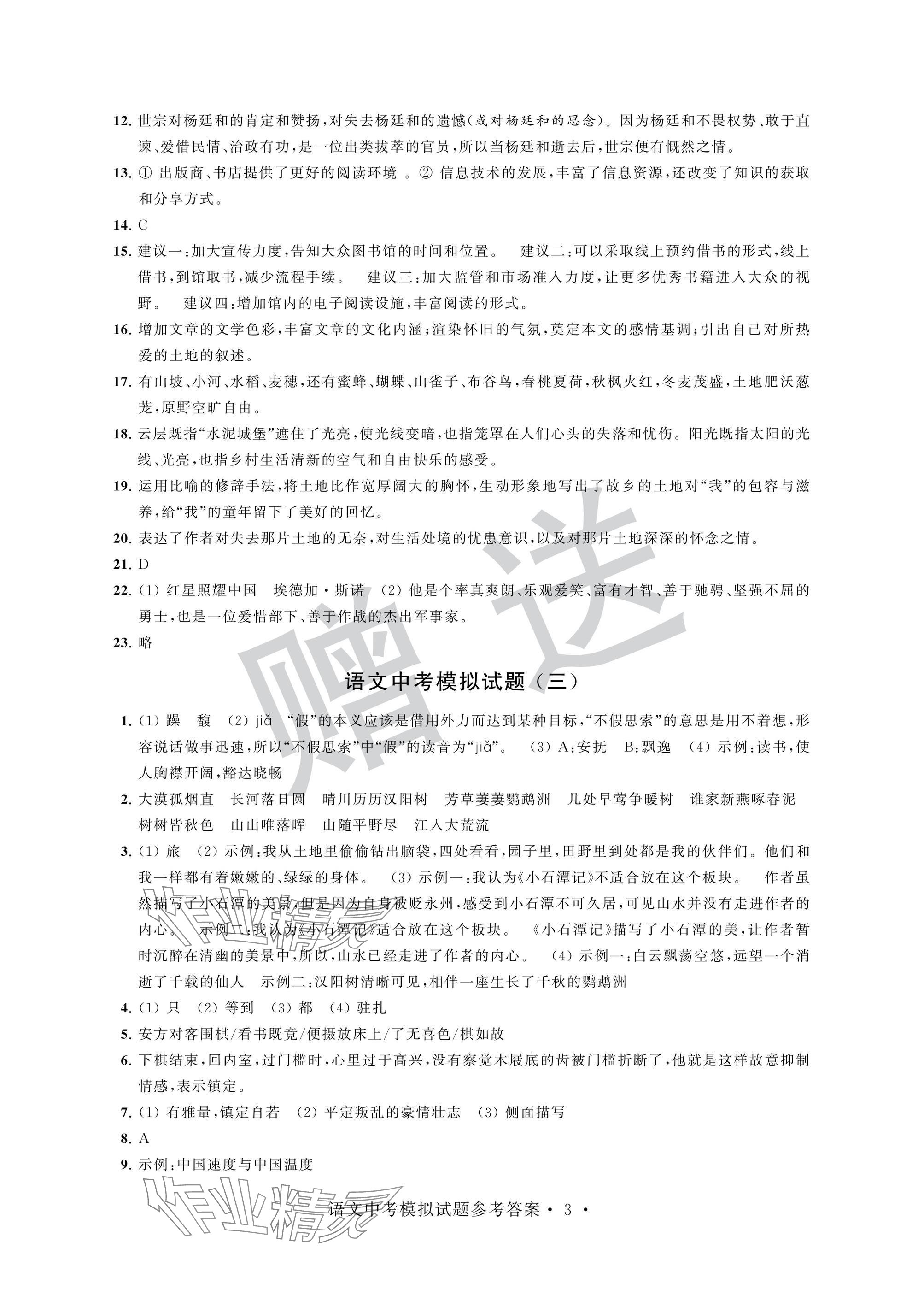 2025年取胜通关中考模拟卷语文&nbsp;参考答案第3页