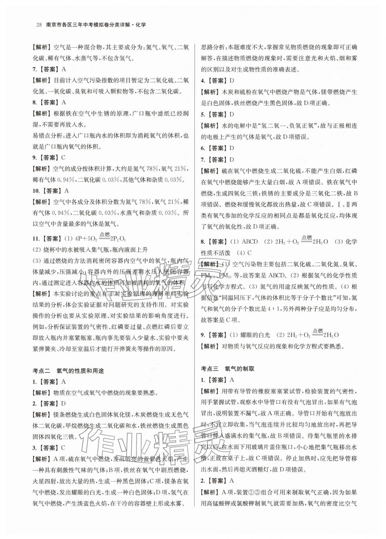 2026年南京市各区三年中考模拟卷分类详解化学&nbsp;第28页