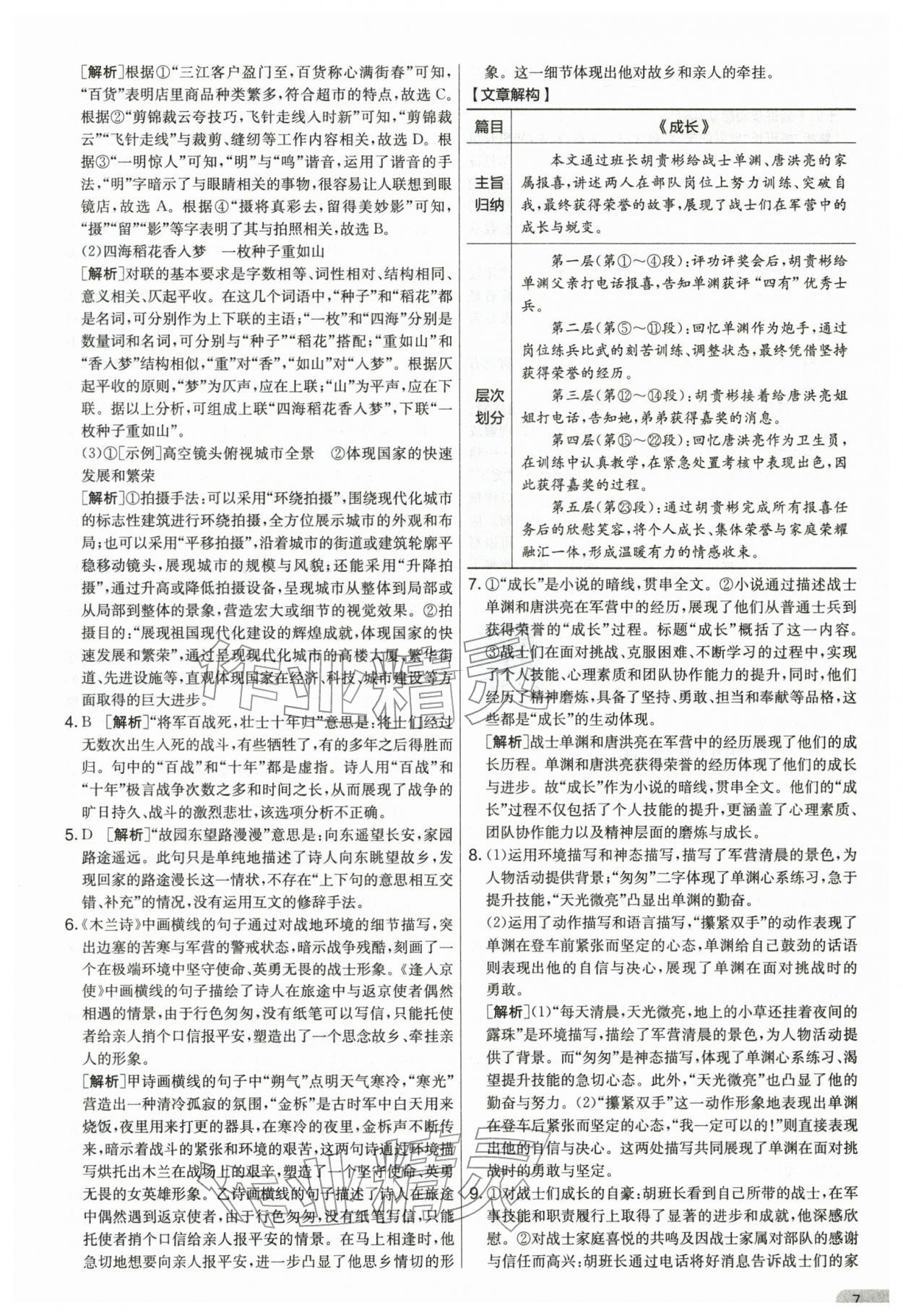 2026年单元双测全优测评卷七年级语文下册人教版&nbsp;第7页