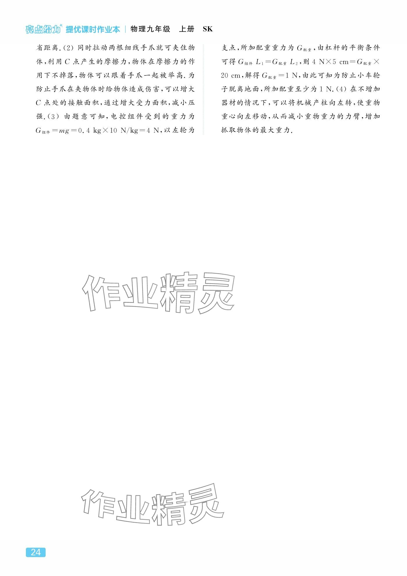 2025年亮点给力提优课时作业本九年级物理上册苏科版 参考答案第24页