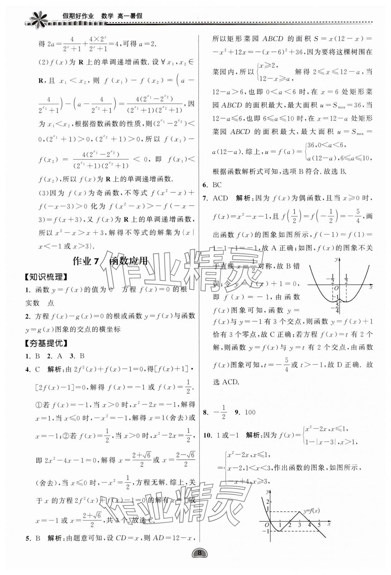 2025年假期好作業(yè)暨期末復(fù)習(xí)暑假高一數(shù)學(xué) 參考答案第8頁