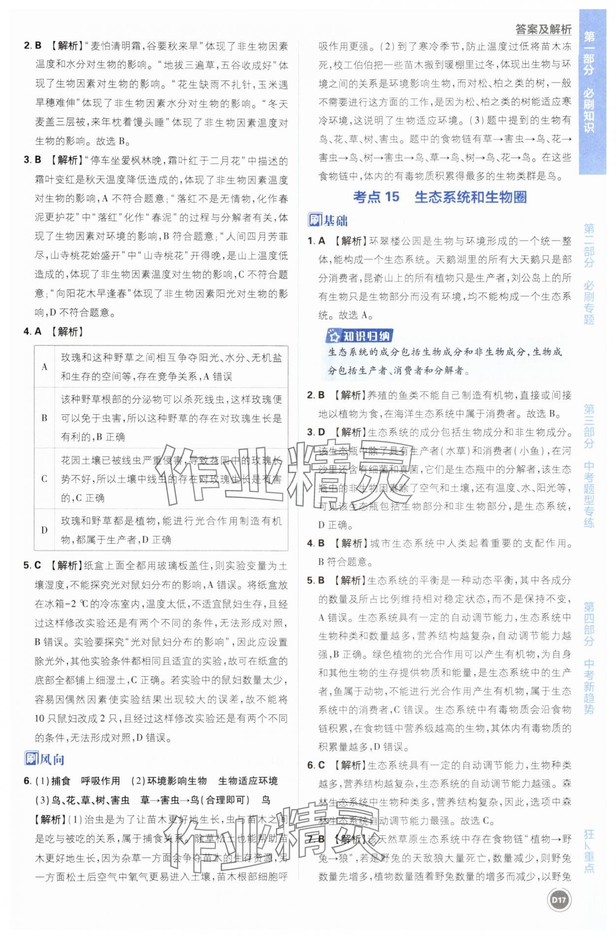 2025年中考必刷题开明出版社生物&nbsp;第17页
