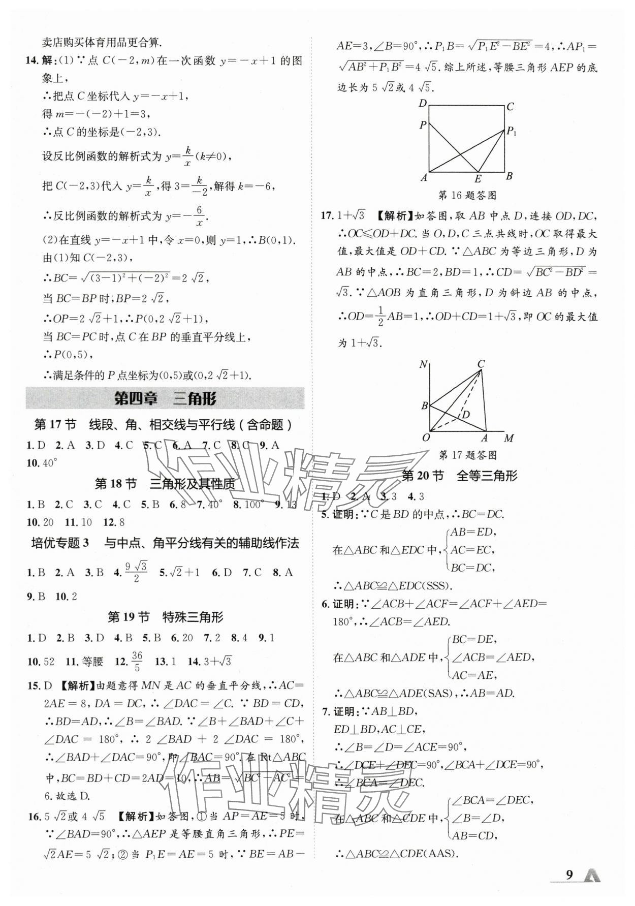 2024年卓文書業(yè)加速度數(shù)學青海專版 參考答案第8頁