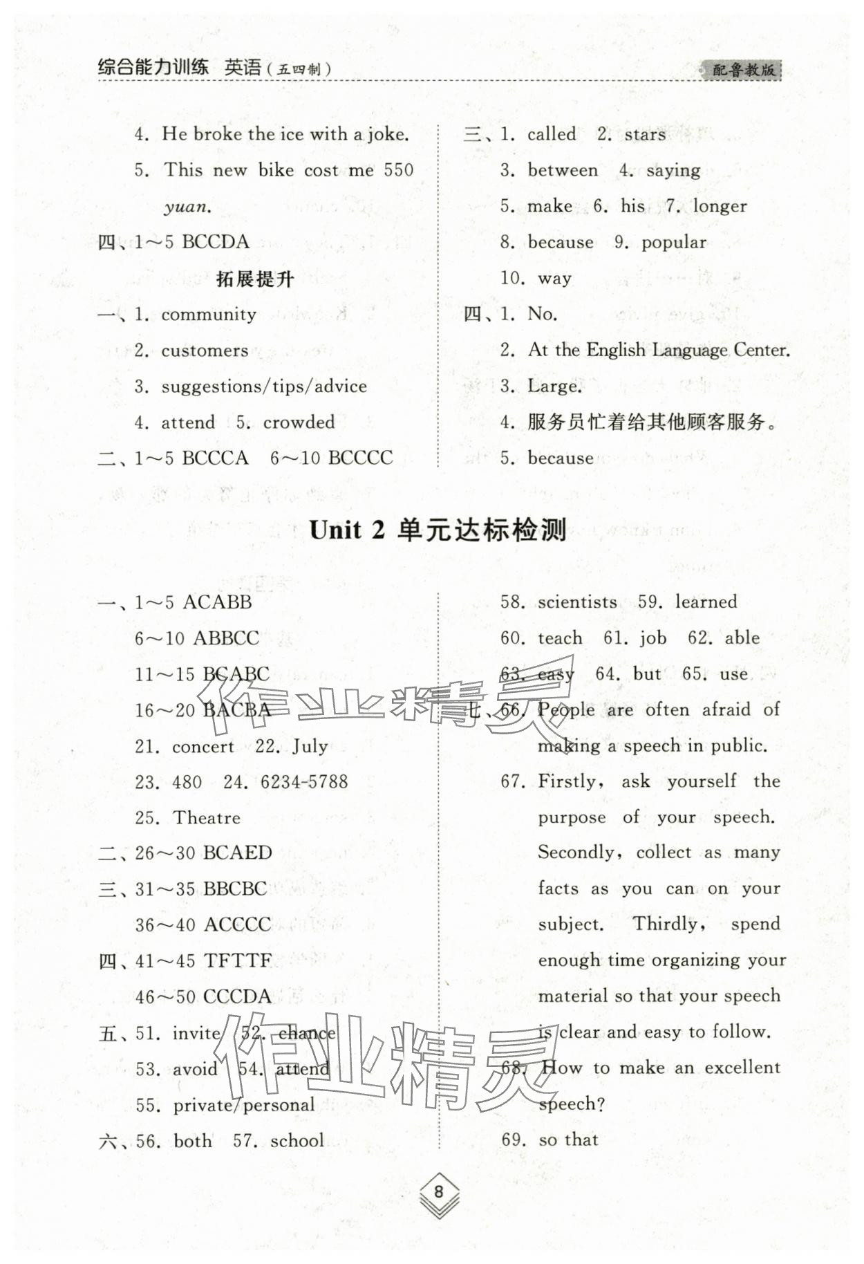 2024年综合能力训练八年级英语下册鲁教版54制 参考答案第8页