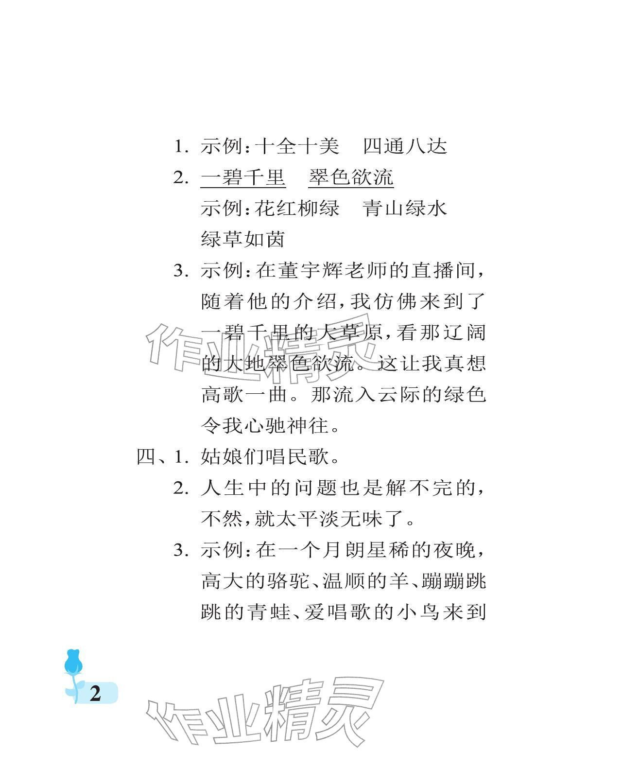 2025年行知天下六年级语文上册人教版 参考答案第2页