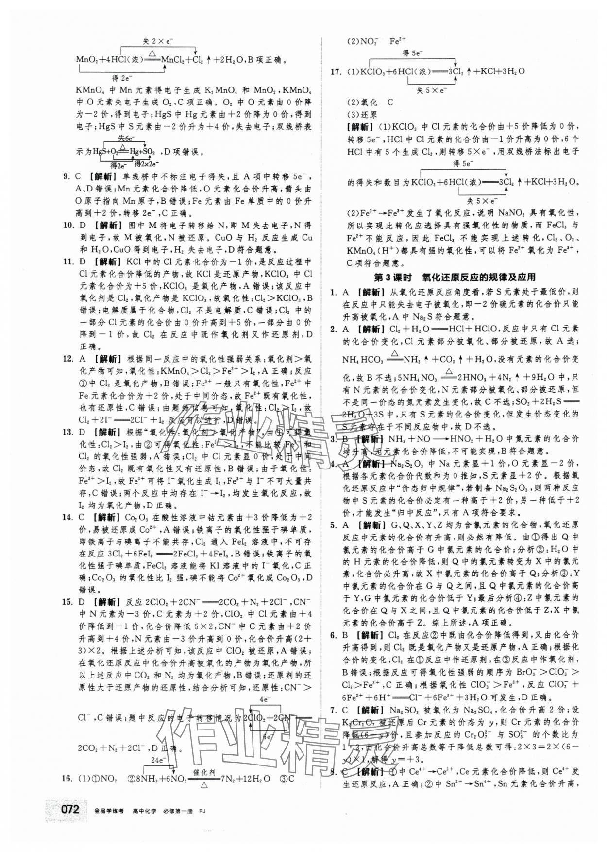 2025年全品学练考高中化学必修第一册人教版 第6页
