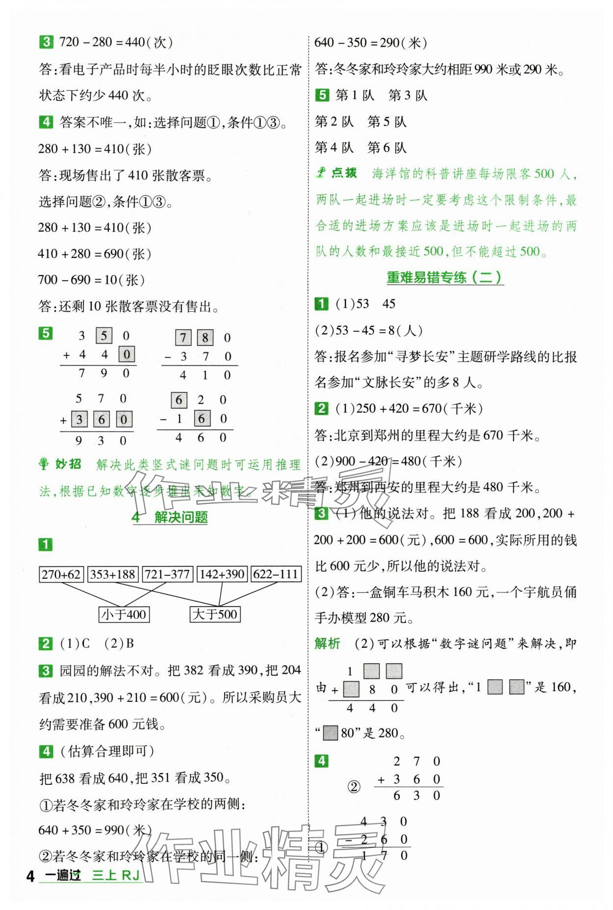 2024年一遍过三年级小学数学上册人教版 参考答案第4页