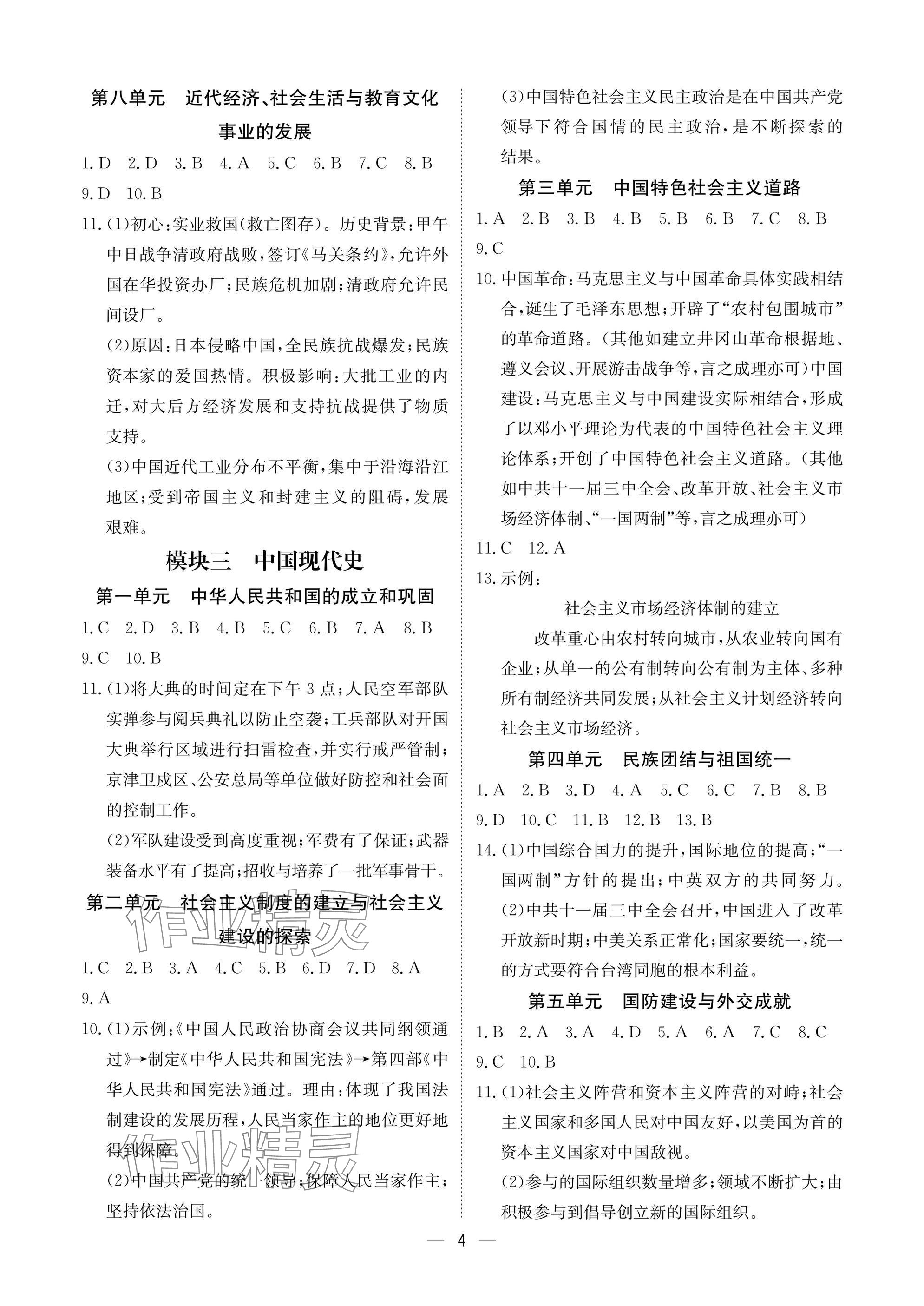2025年中考导引湖北教育出版社历史人教版 参考答案第4页