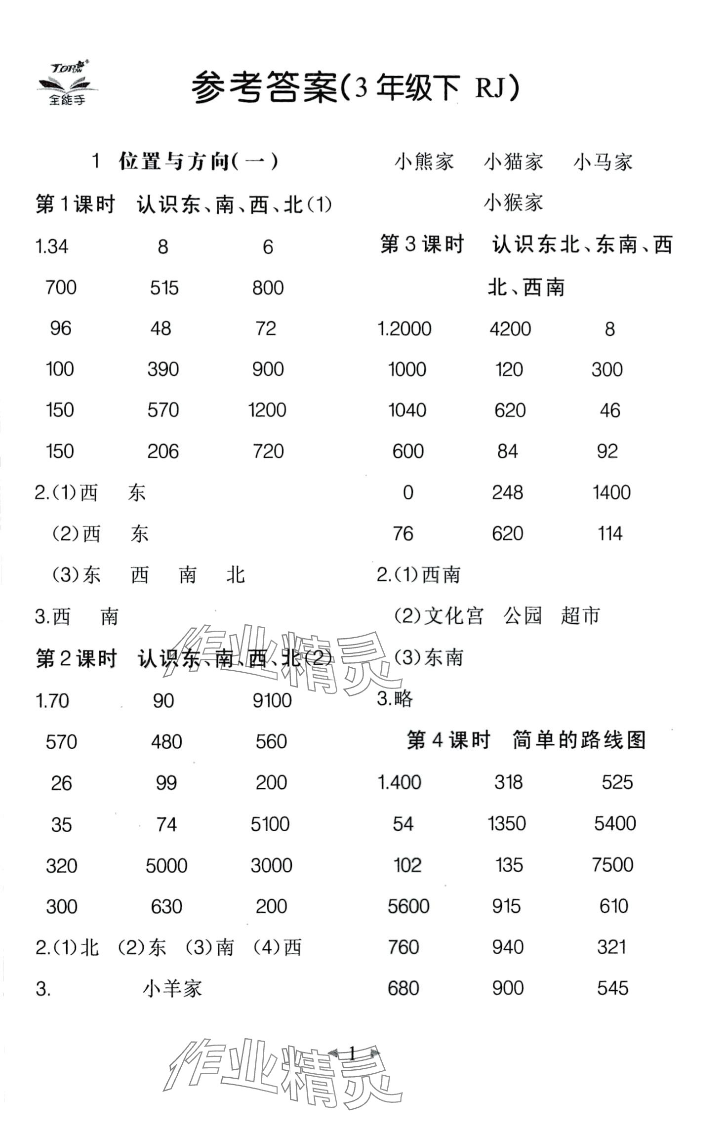 2024年全能手同步計(jì)算三年級(jí)數(shù)學(xué)下冊(cè)人教版 第1頁