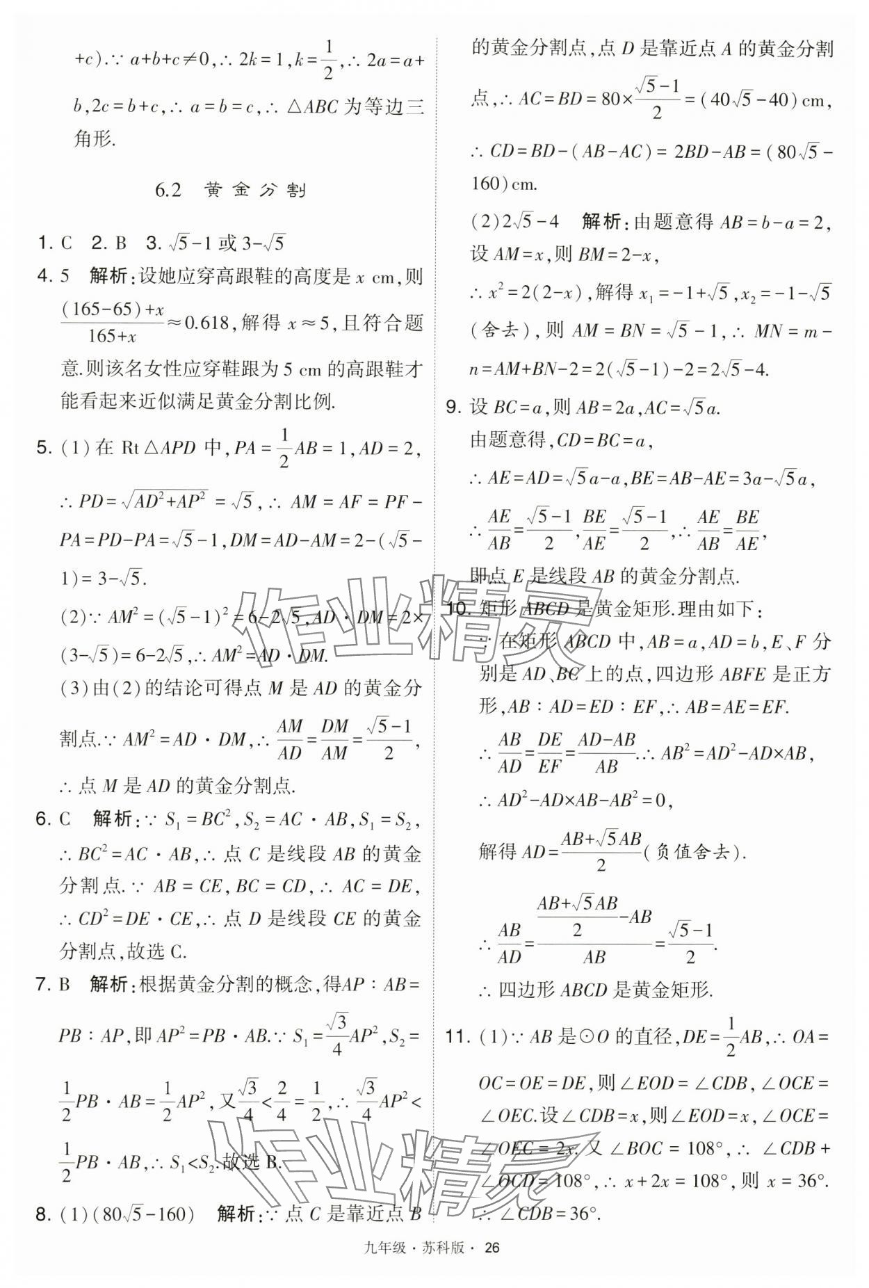 2024年學(xué)霸題中題九年級數(shù)學(xué)下冊蘇科版 第26頁