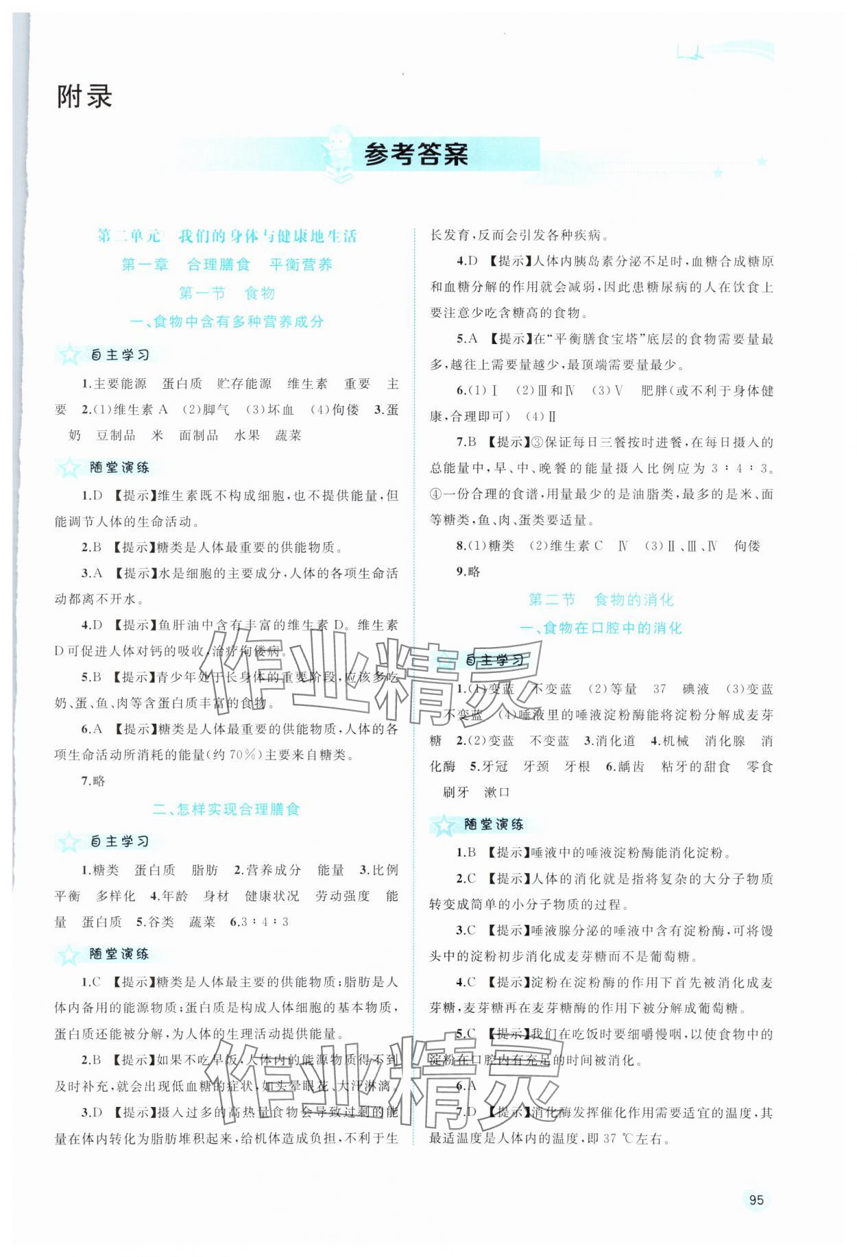 2024年新課程學習與測評同步學習七年級生物下冊冀少版 第1頁