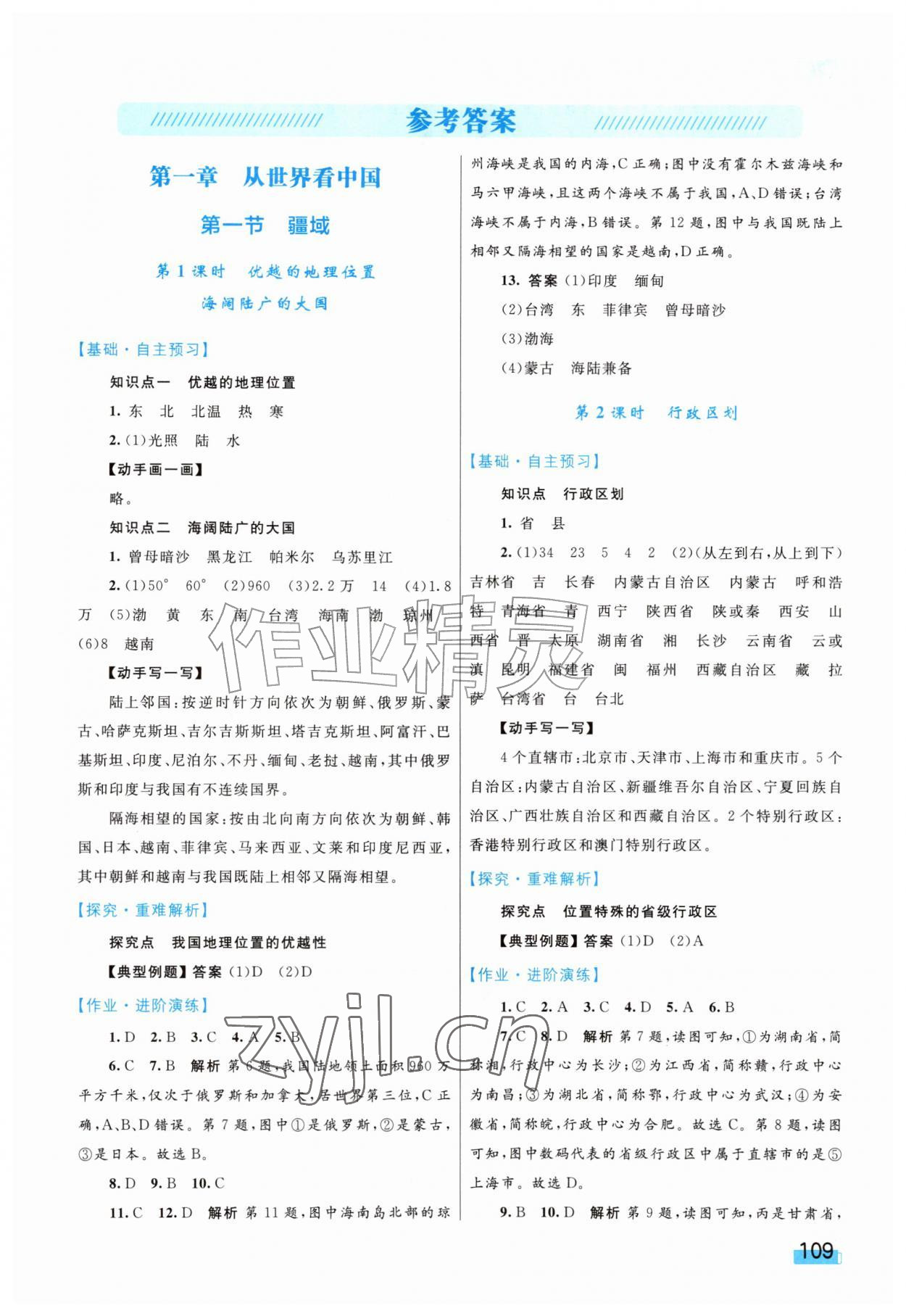 2026年同步学习目标与检测八年级地理上册人教版&nbsp;第1页