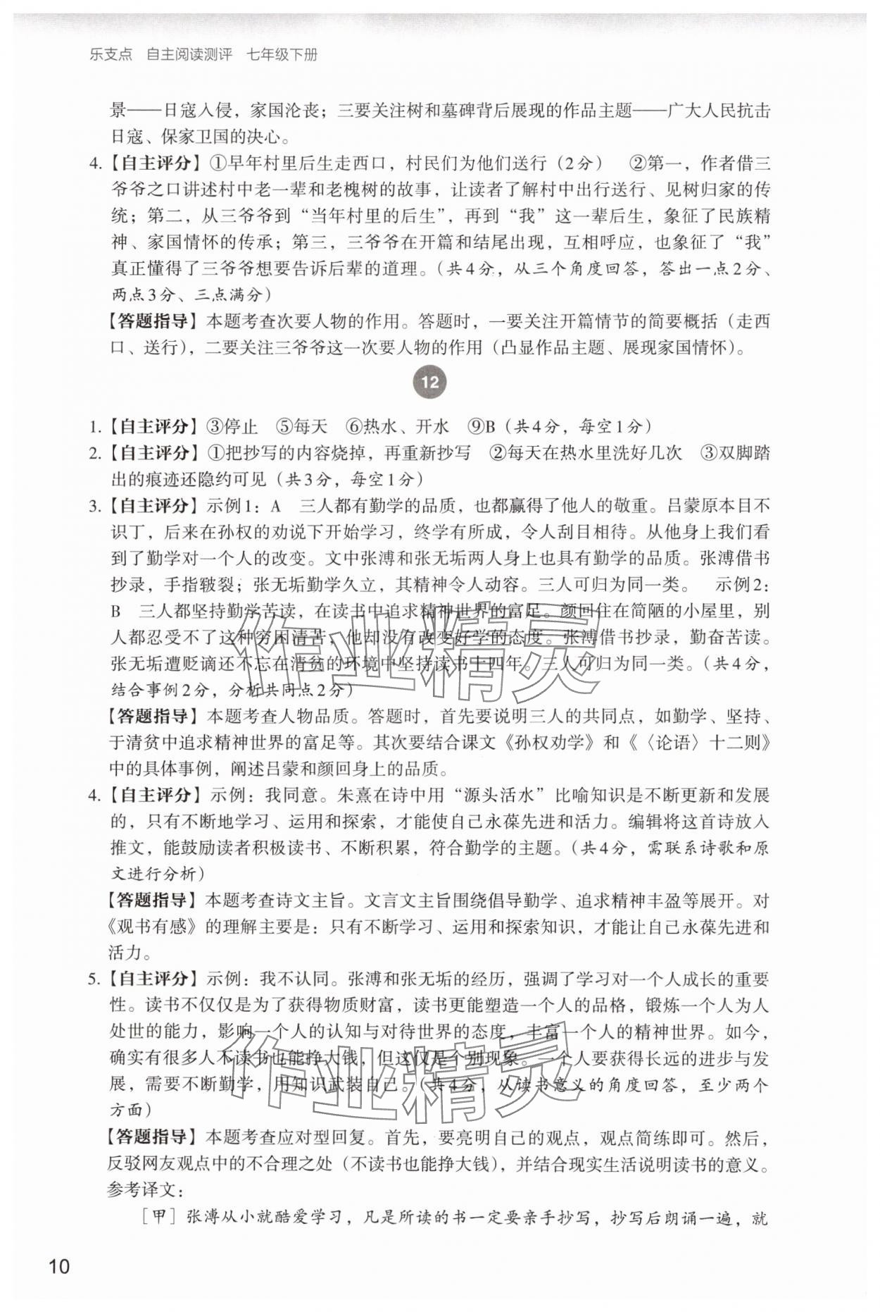 2025年自主阅读测评七年级语文下册人教版&nbsp;参考答案第10页