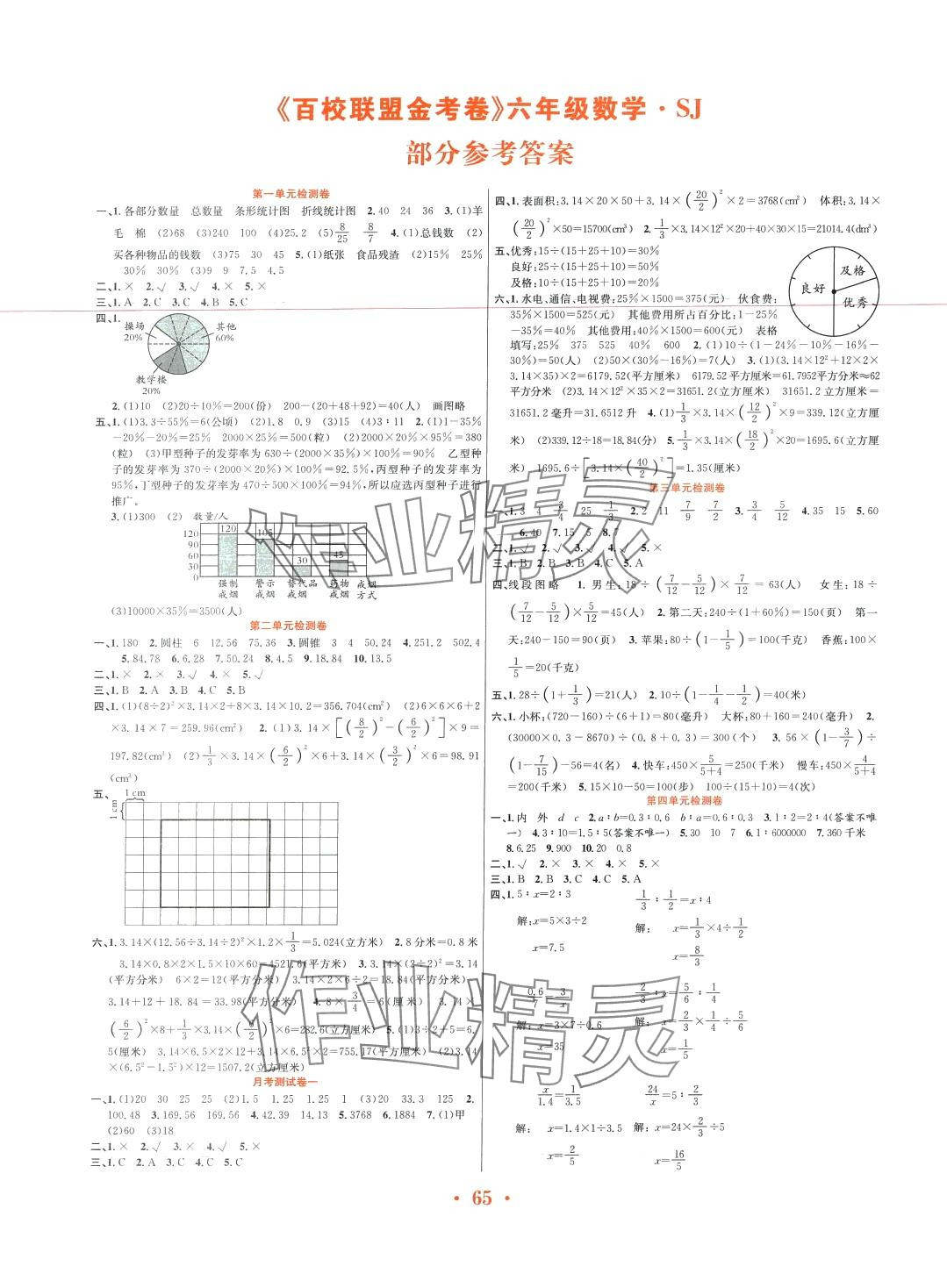 2024年百校联盟金考卷六年级数学下册苏教版 第1页