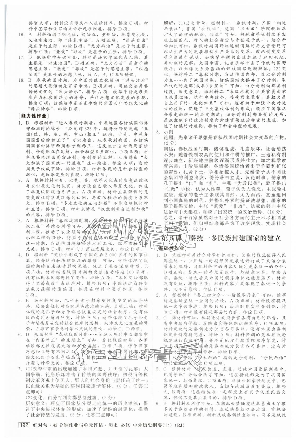 2025年红对勾45分钟作业与单元评估高中历史必修上册人教版 参考答案第3页