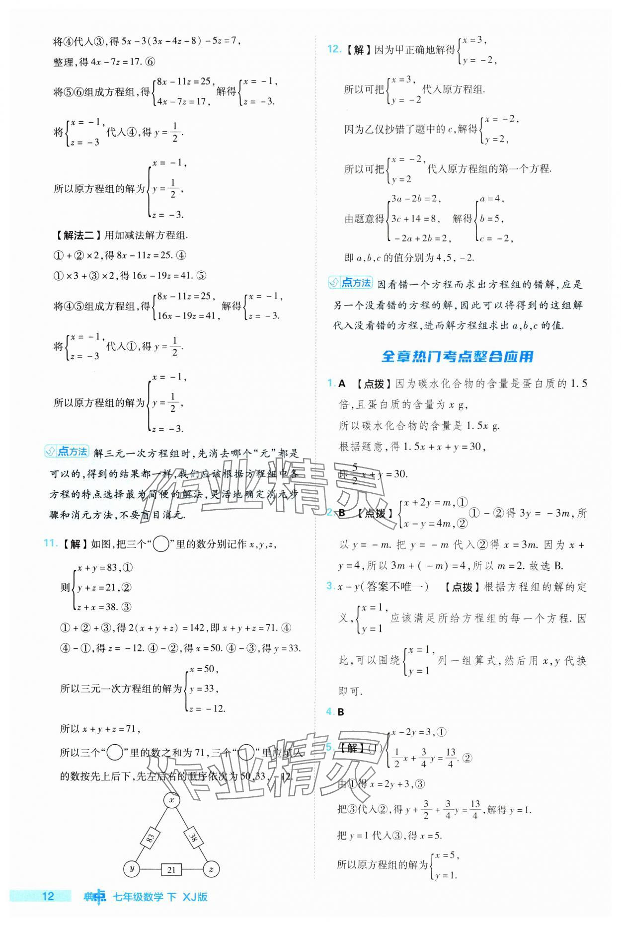 2024年綜合應(yīng)用創(chuàng)新題典中點(diǎn)七年級(jí)數(shù)學(xué)下冊(cè)湘教版 參考答案第12頁