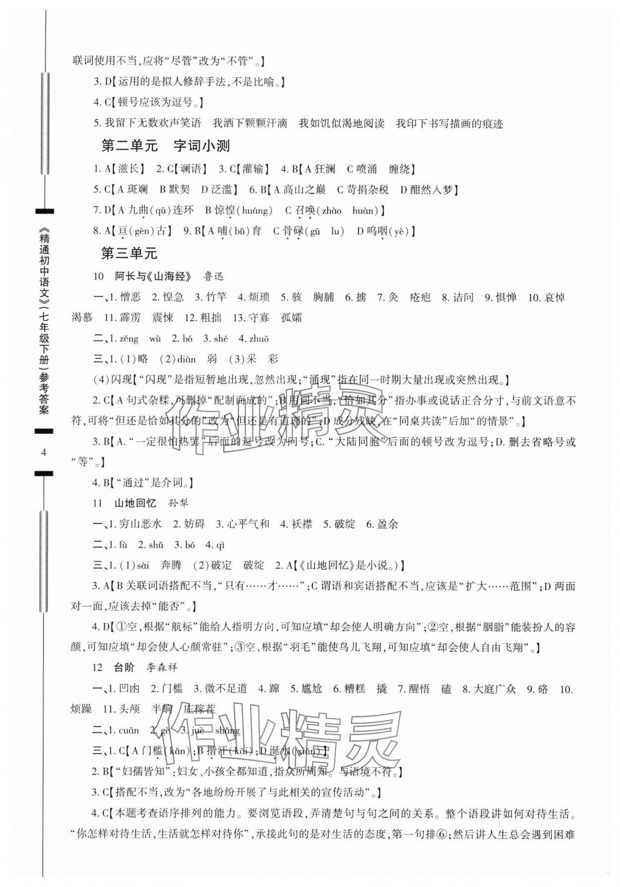 2025年精通初中語文七年級(jí)下冊(cè)人教版 第4頁
