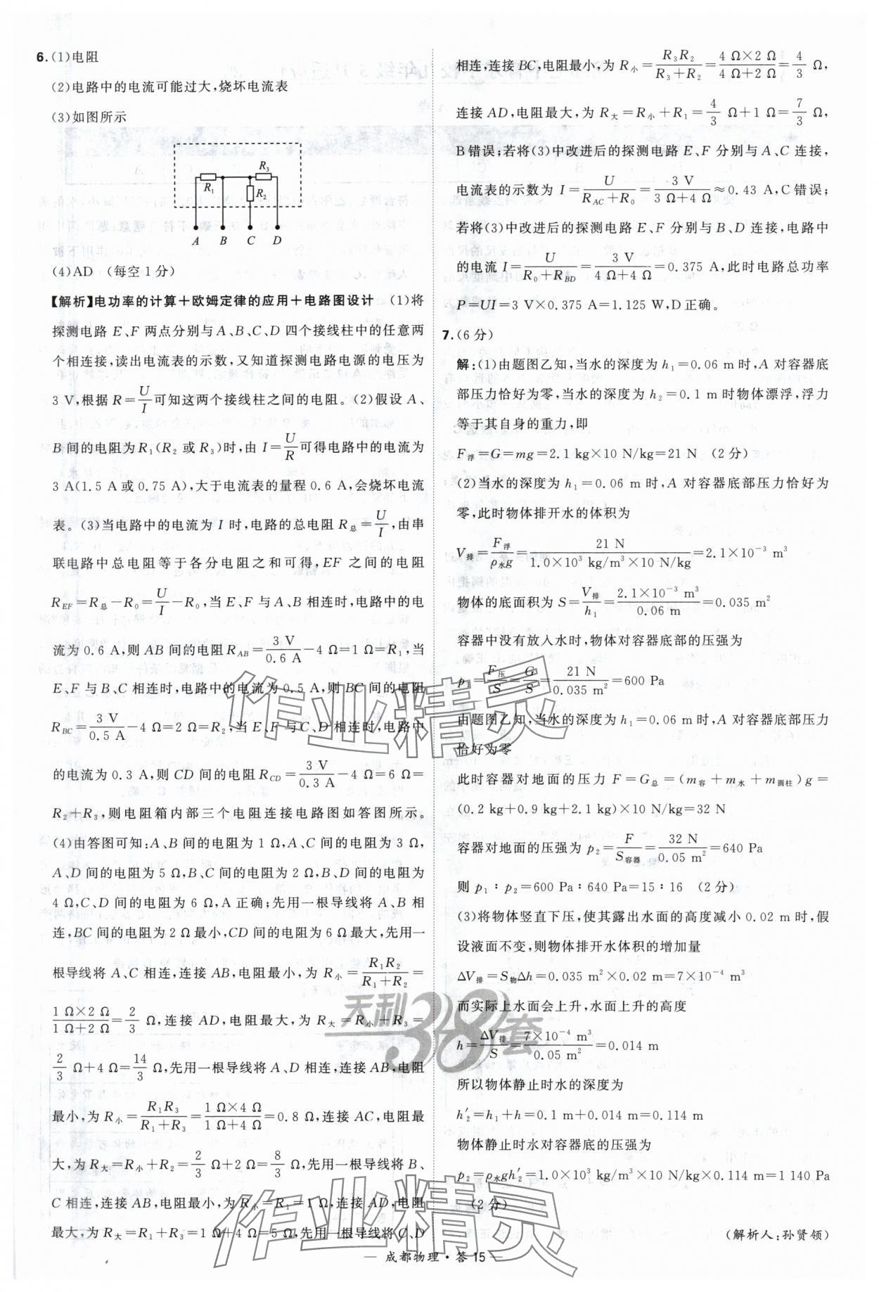 2024年天利38套中考试题精选物理成都专版 参考答案第15页