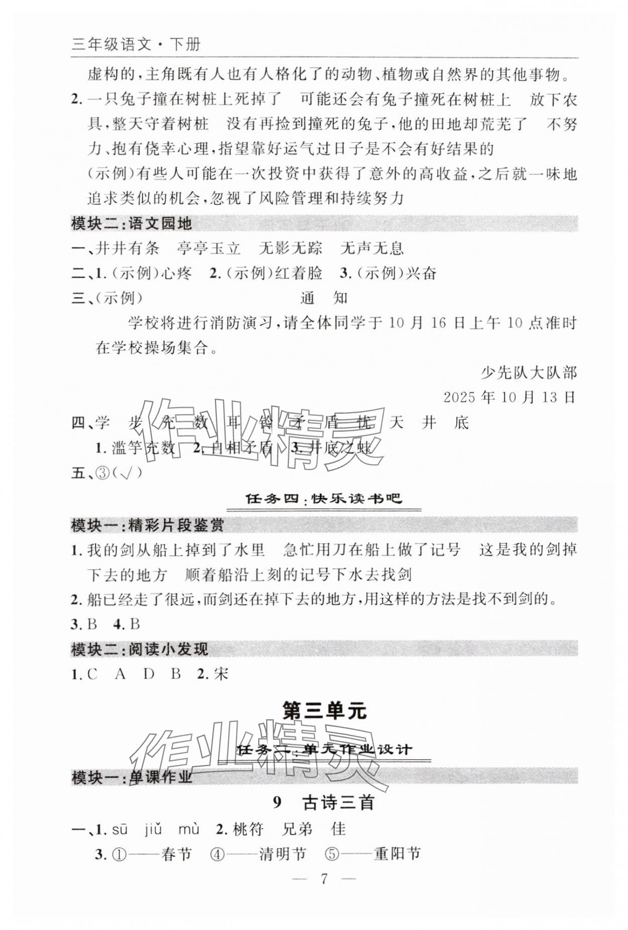 2025年优质课堂快乐成长三年级语文下册人教版 参考答案第7页