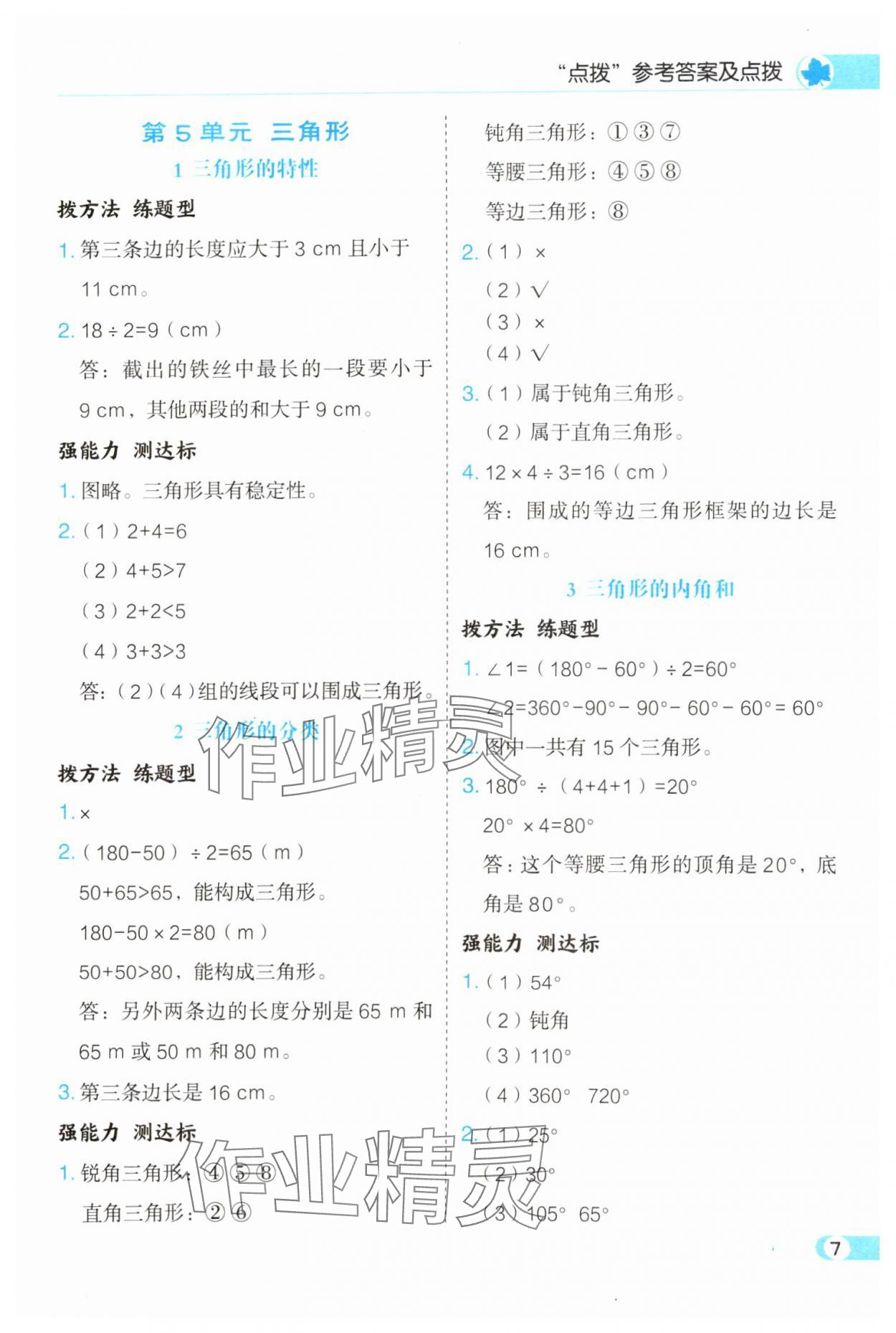 2025年特高級教師點撥四年級數學下冊人教版 第7頁