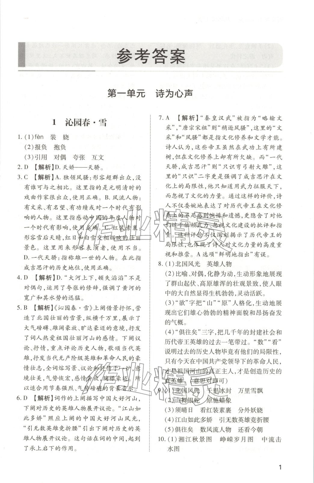 2025年新课程学习与检测九年级语文上册人教版 第1页