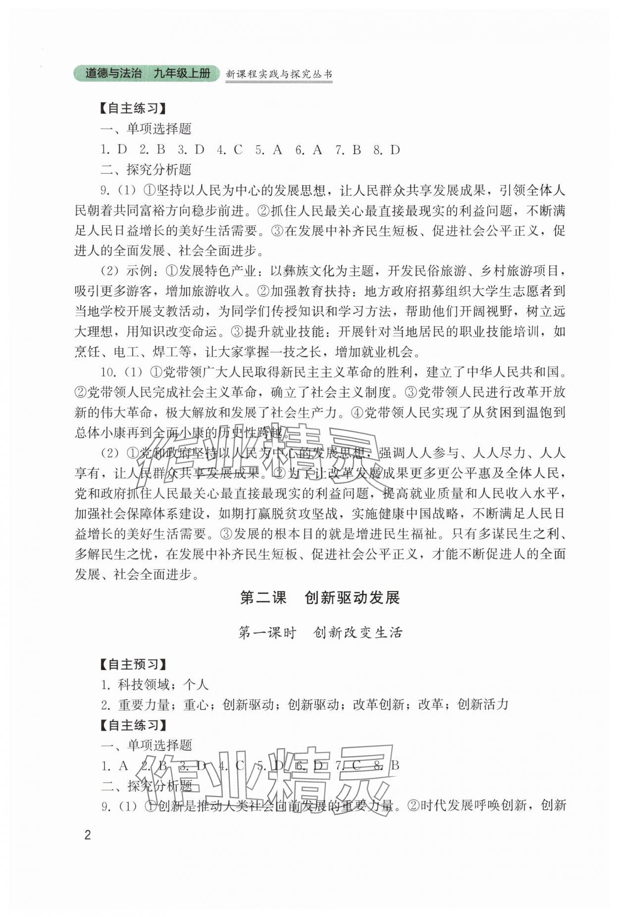 2025年新课程实践与探究丛书九年级道德与法治上册人教版 第2页