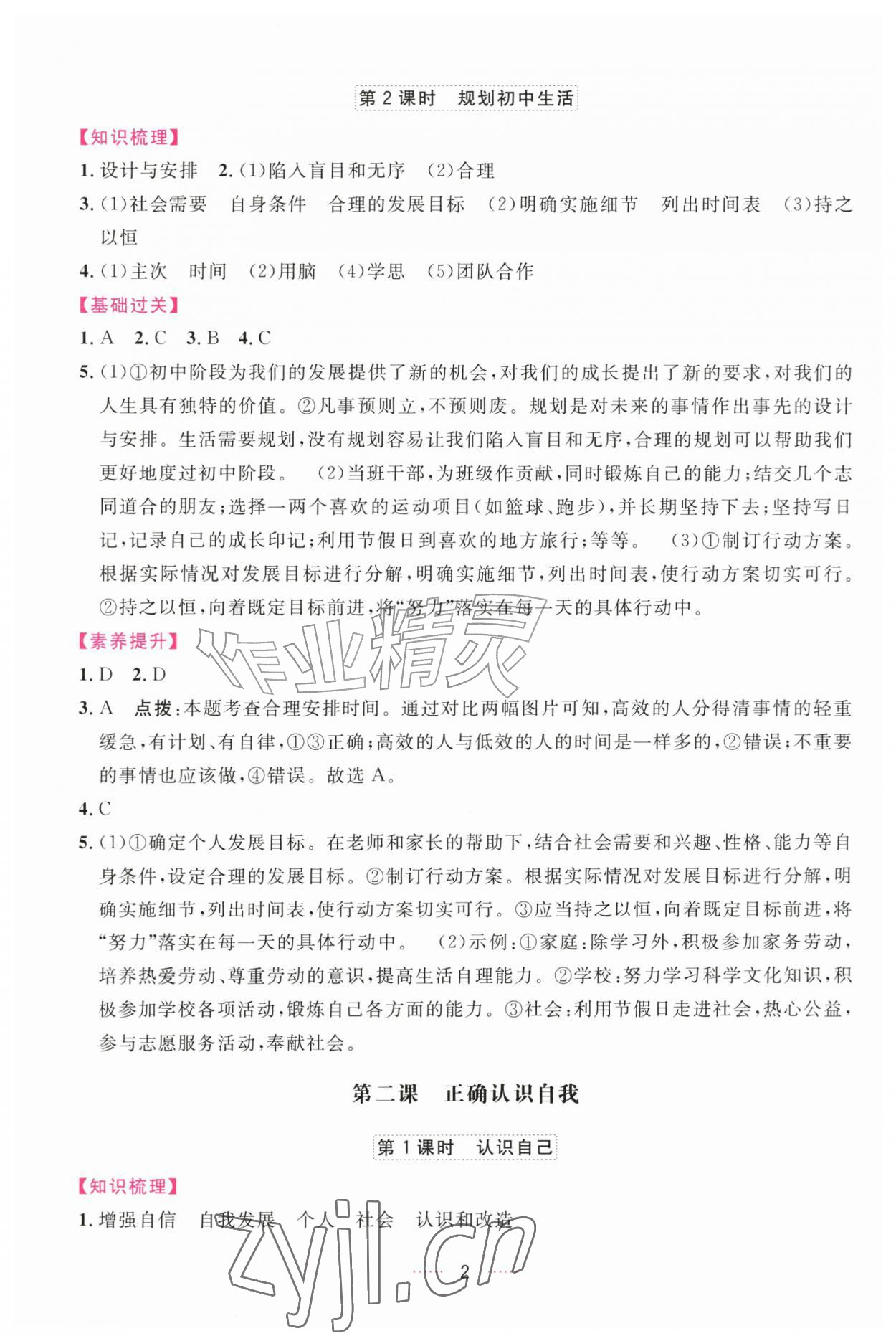 2026年三维数字课堂七年级道德与法治上册人教版&nbsp;第2页