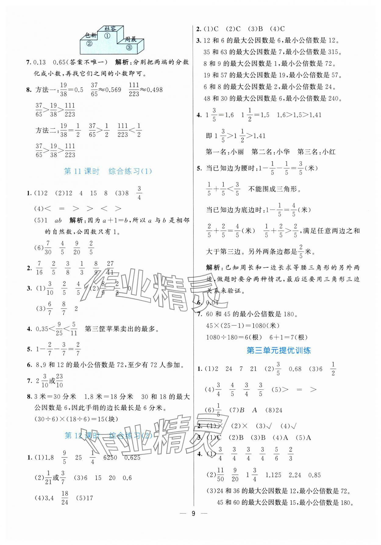 2025年亮點(diǎn)激活提優(yōu)天天練五年級(jí)數(shù)學(xué)下冊(cè)青島版 參考答案第9頁(yè)