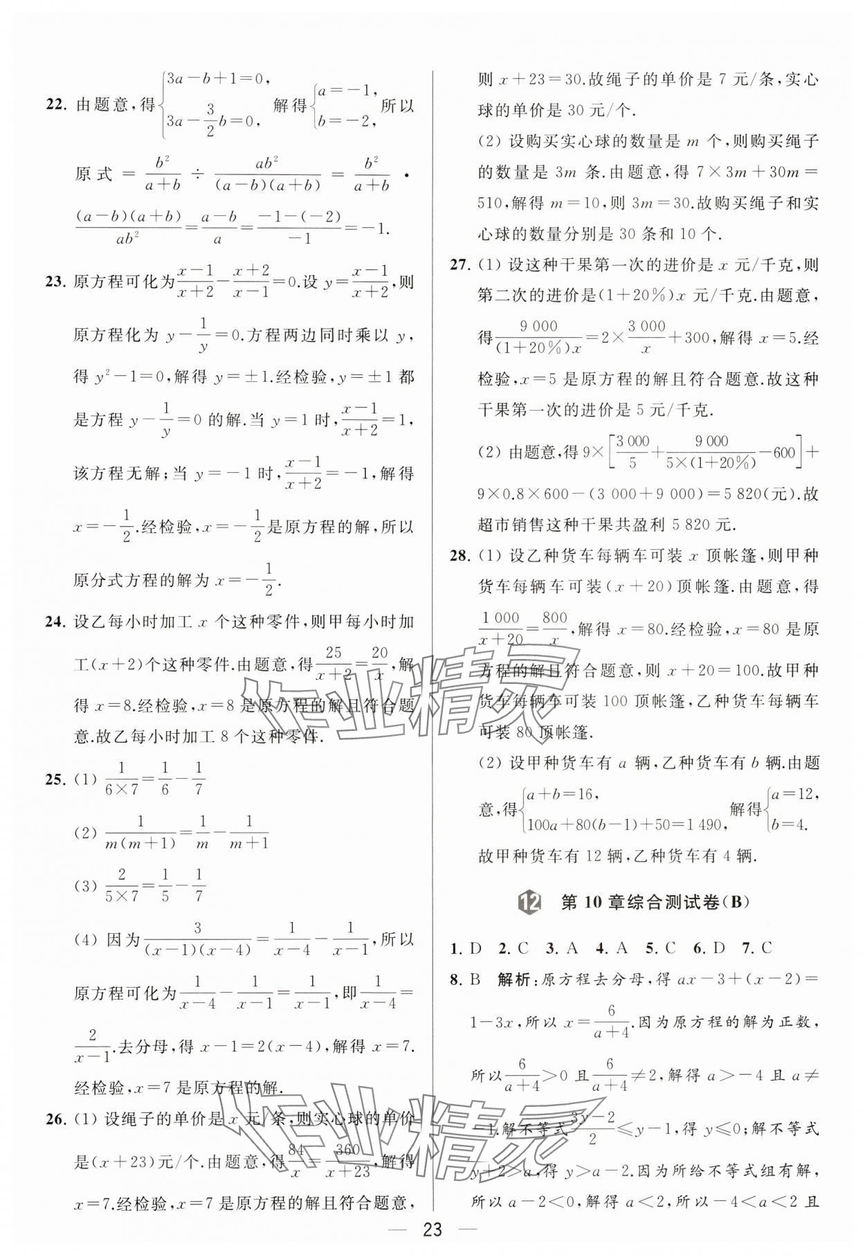 2024年亮点给力大试卷八年级数学下册苏科版 参考答案第23页