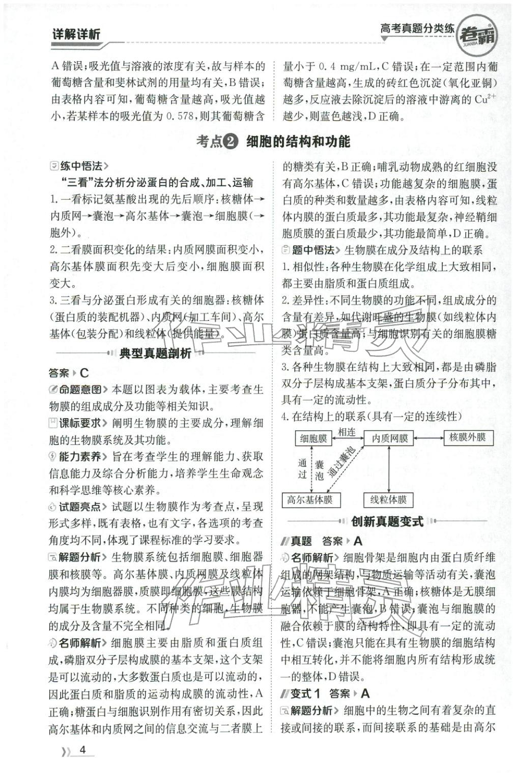 2026年卷霸高考真题分类练生物 第4页