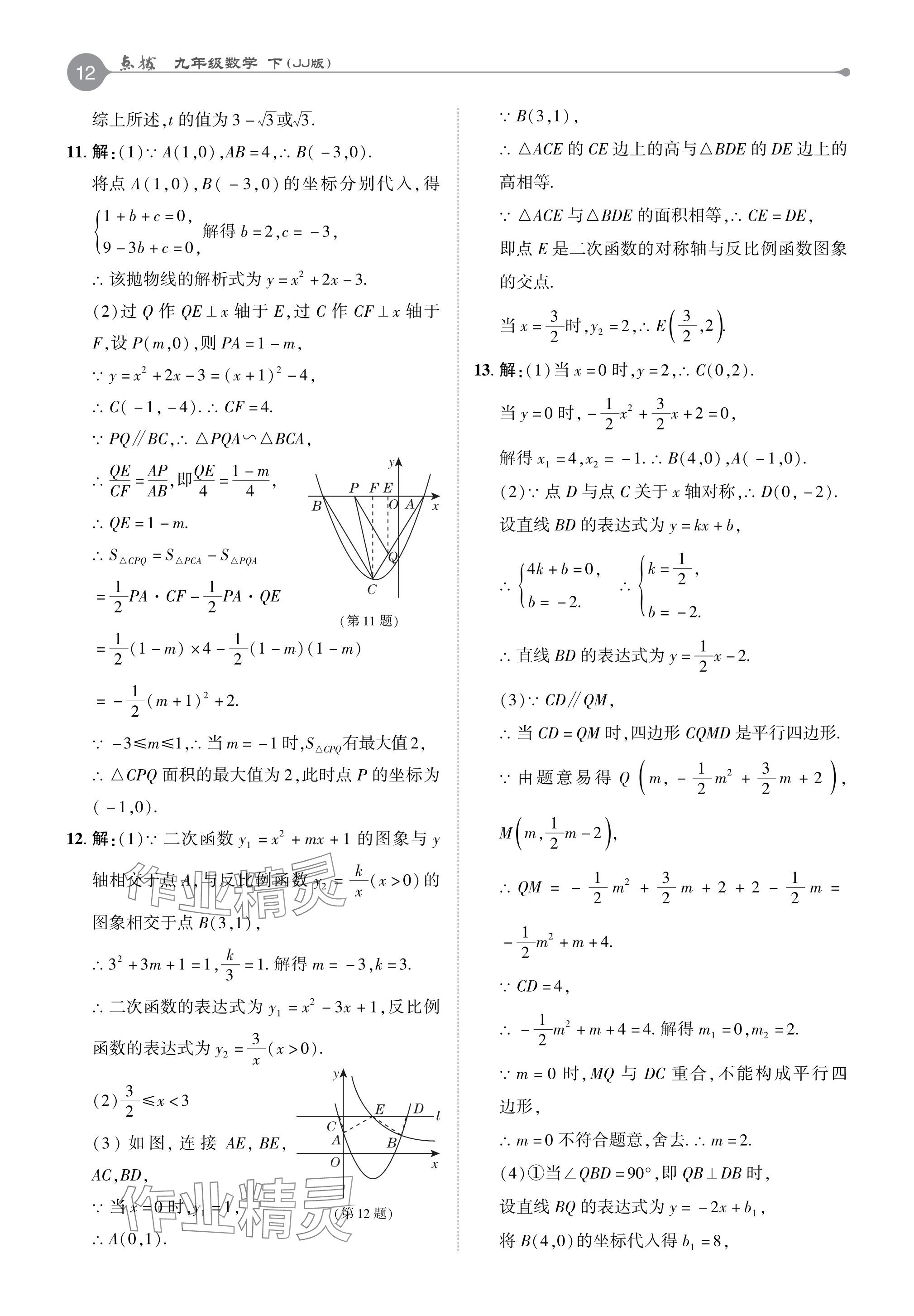 2024年特高級教師點撥九年級數(shù)學(xué)下冊冀教版 參考答案第12頁