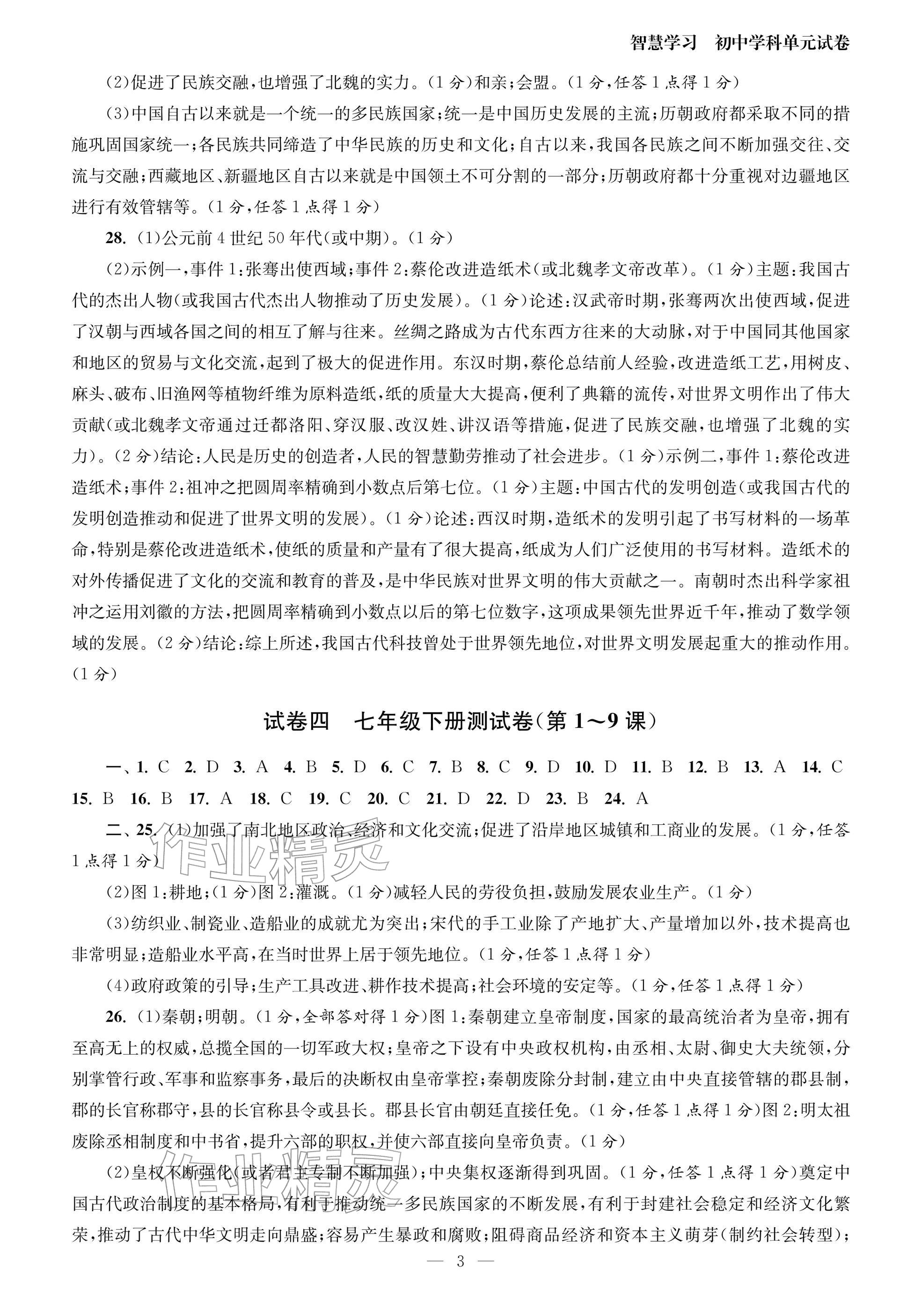 2026年智慧學習初中學科單元試卷九年級.總復習歷史&nbsp;參考答案第3頁