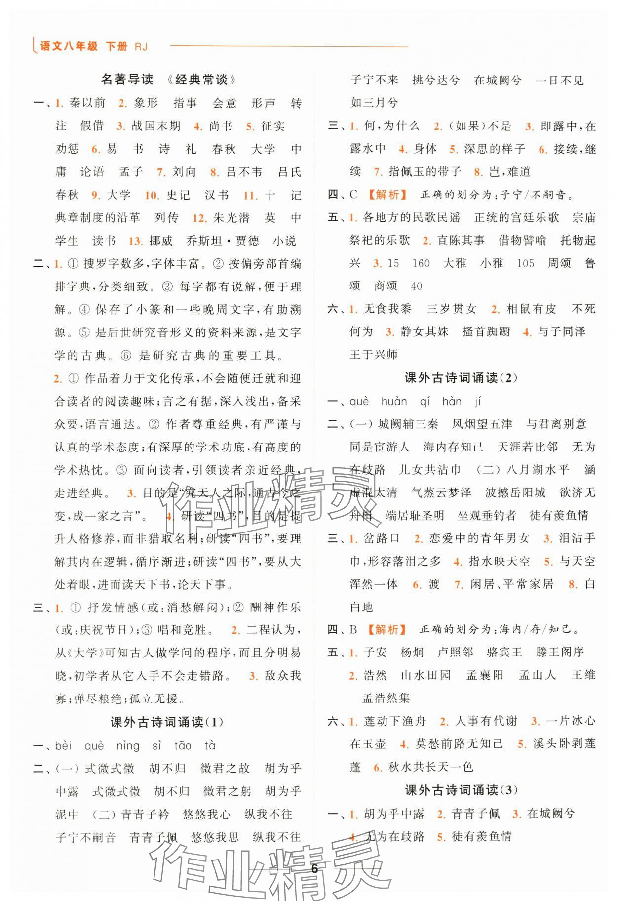 2024年亮點(diǎn)給力默寫能力訓(xùn)練八年級(jí)語文下冊(cè)人教版 第6頁