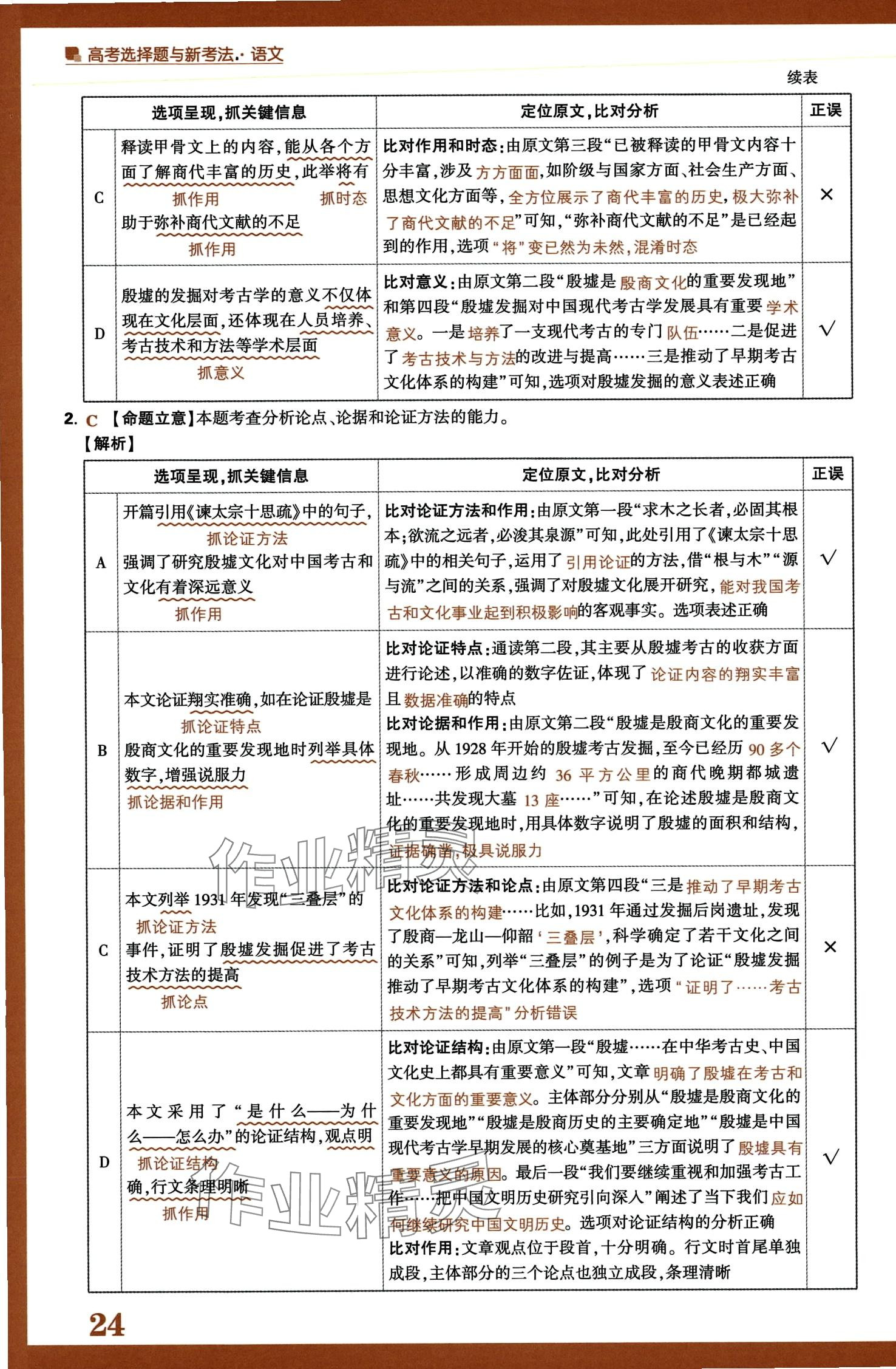 2024年騰遠(yuǎn)高考選擇題高中語(yǔ)文人教版 第26頁(yè)