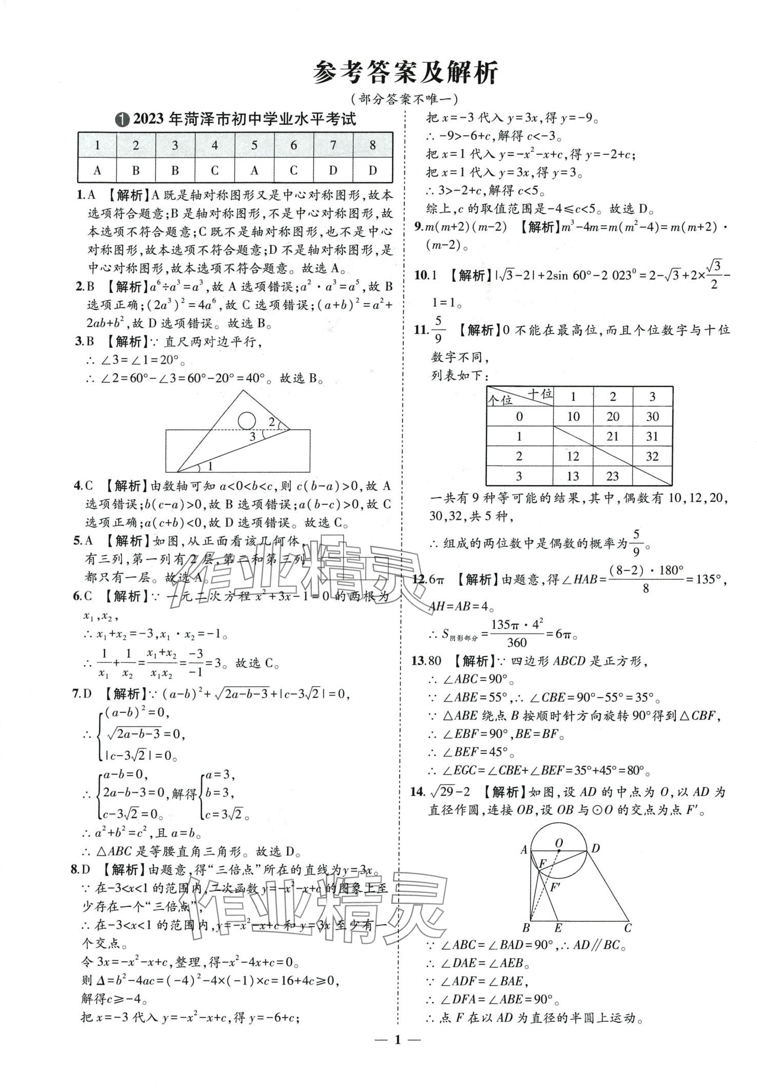 2024年3年真題2年模擬1年預(yù)測數(shù)學(xué)中考菏澤專版 第1頁