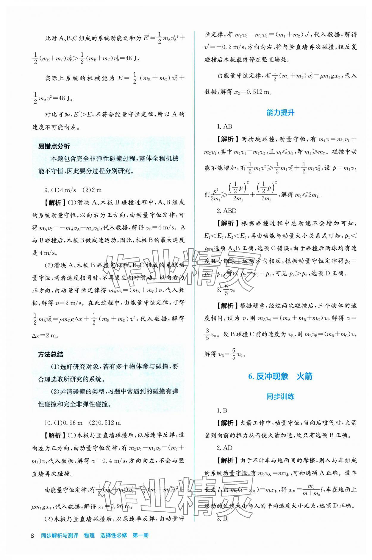 2024年人教金學(xué)典同步練習(xí)冊同步解析與測評高中物理選擇性必修第一冊 參考答案第8頁