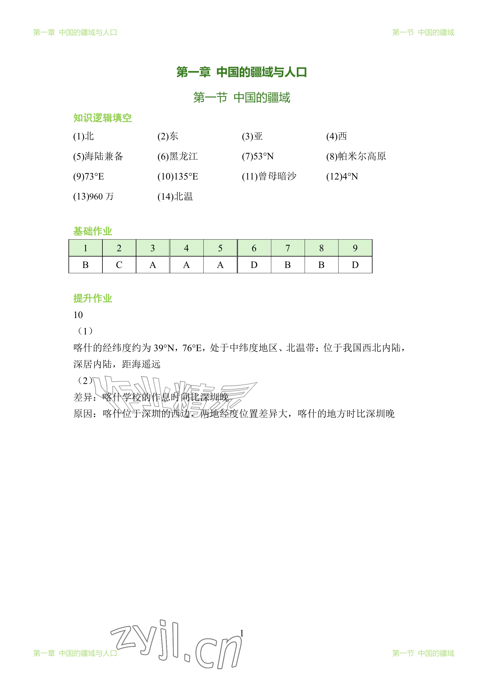 2026年知识与能力训练八年级地理上册湘教版&nbsp;参考答案第1页