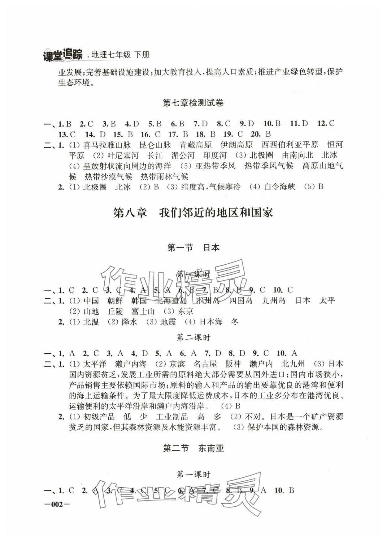 2025年课堂追踪七年级地理下册人教版 第2页