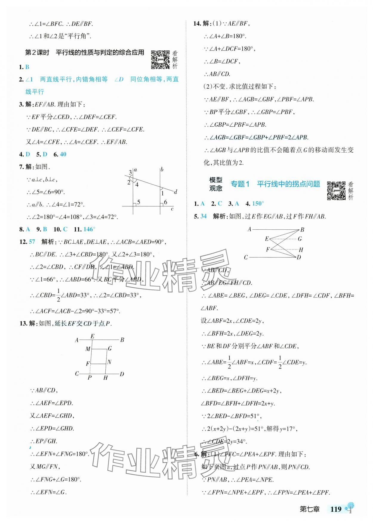 2025年初中學霸創新題七年級數學下冊人教版 參考答案第5頁