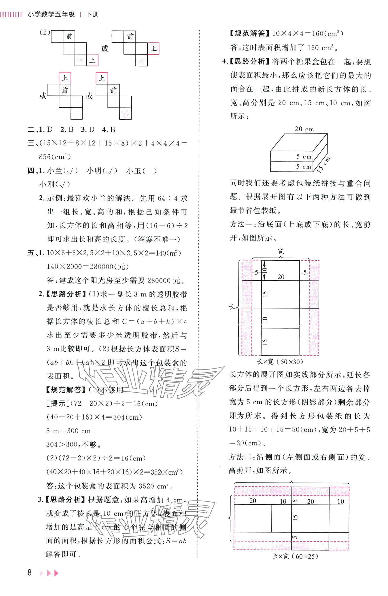 2024年訓(xùn)練達(dá)人五年級(jí)數(shù)學(xué)下冊(cè)北師大版浙江專版 第8頁(yè)