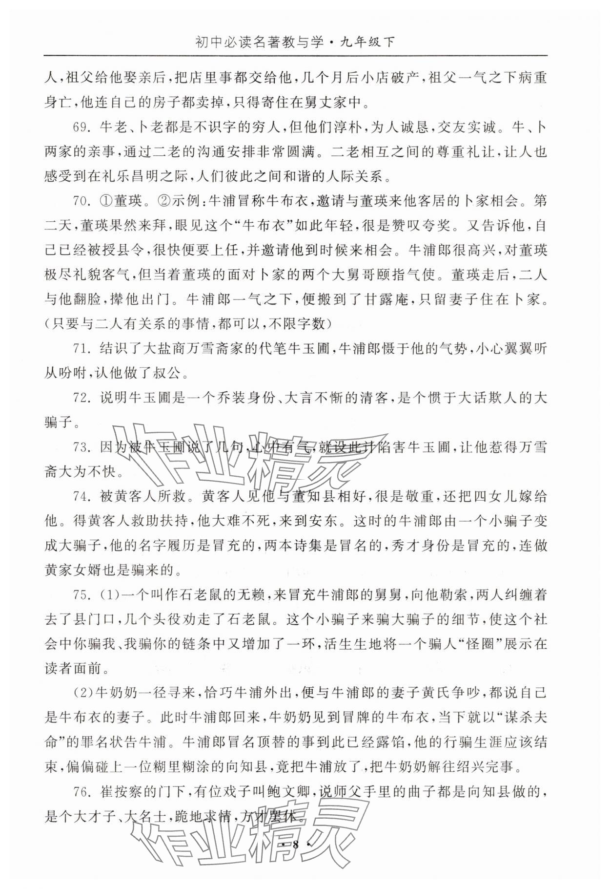 2025年初中必讀名著教與學(xué)九年級(jí)語(yǔ)文下冊(cè)人教版 參考答案第8頁(yè)