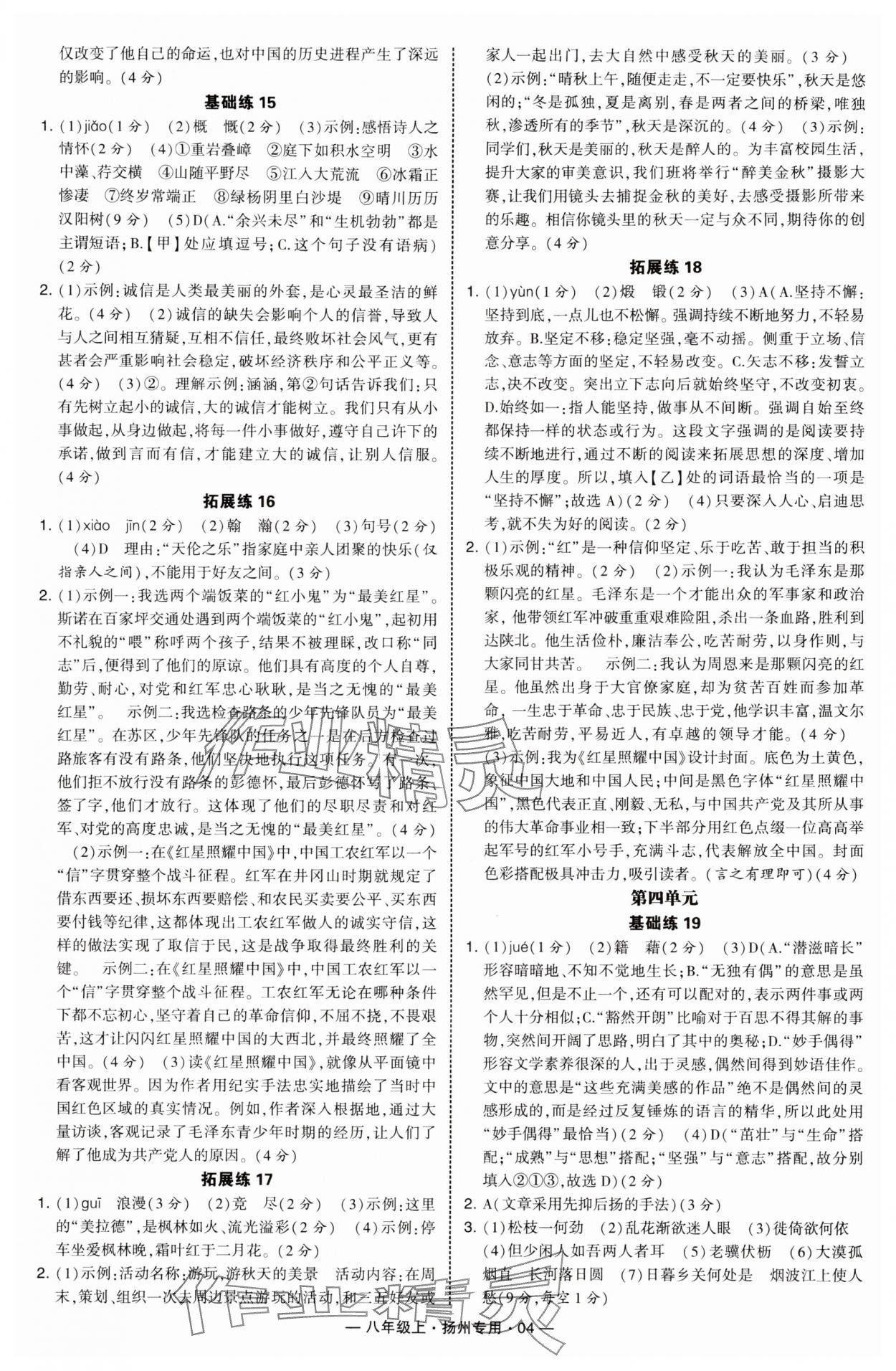 2025年学霸组合训练八年级语文上册人教版扬州专版 第4页