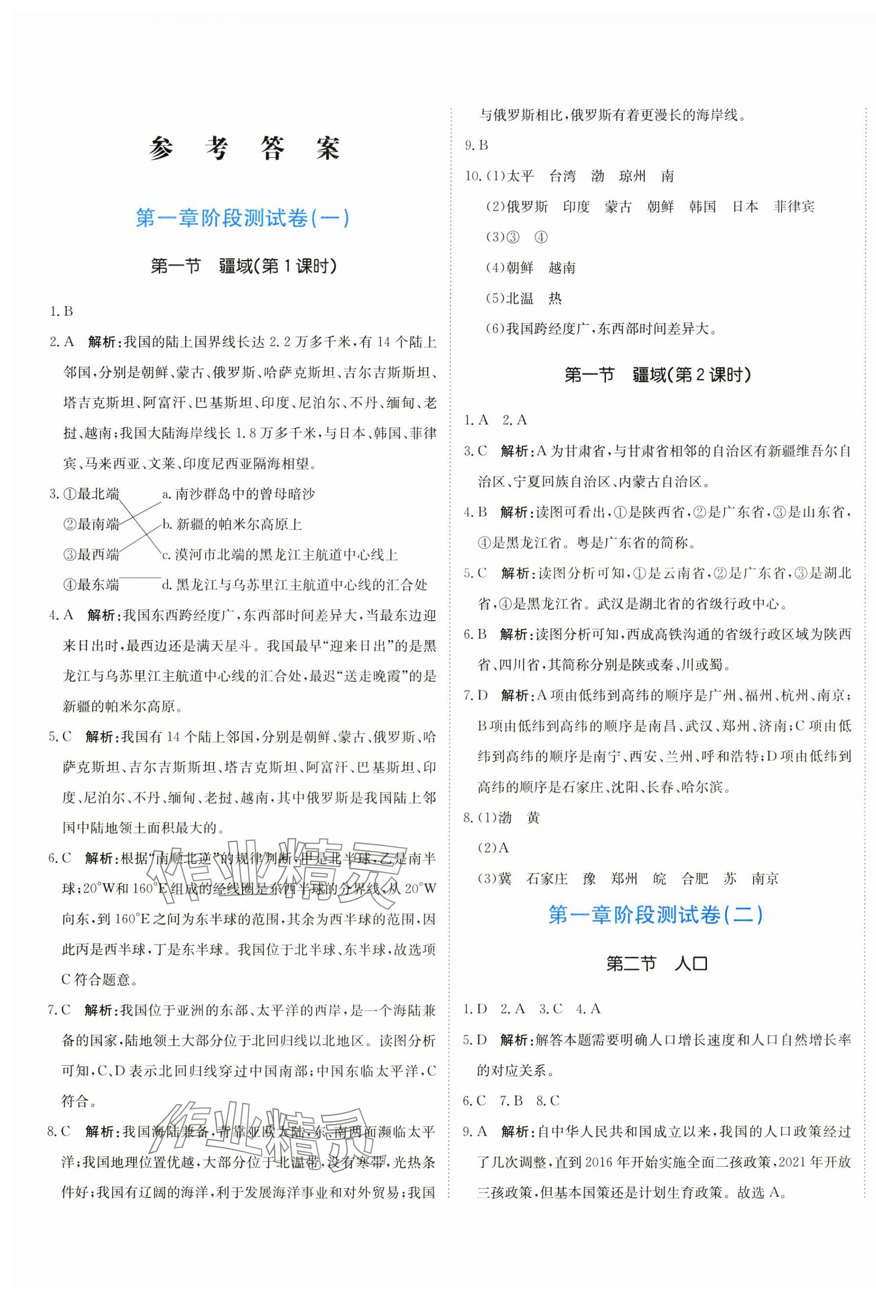 2024年新目標(biāo)檢測(cè)同步單元測(cè)試卷八年級(jí)地理上冊(cè)人教版 第1頁(yè)