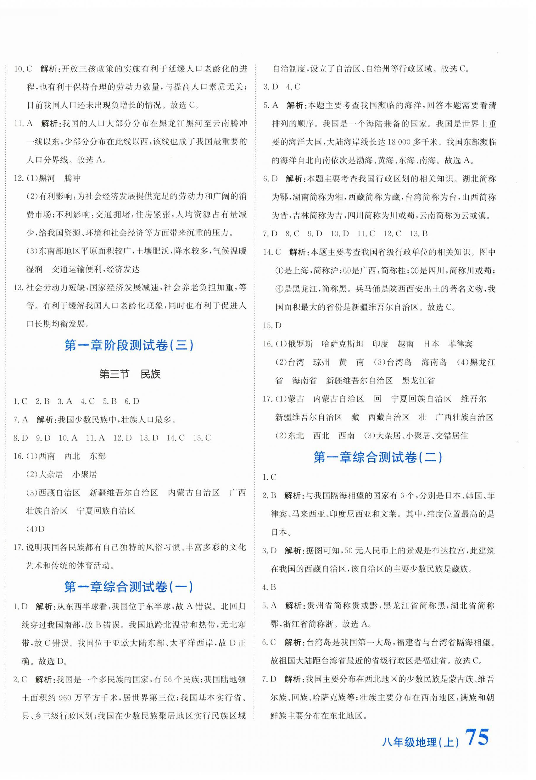 2024年新目標(biāo)檢測(cè)同步單元測(cè)試卷八年級(jí)地理上冊(cè)人教版 第2頁(yè)