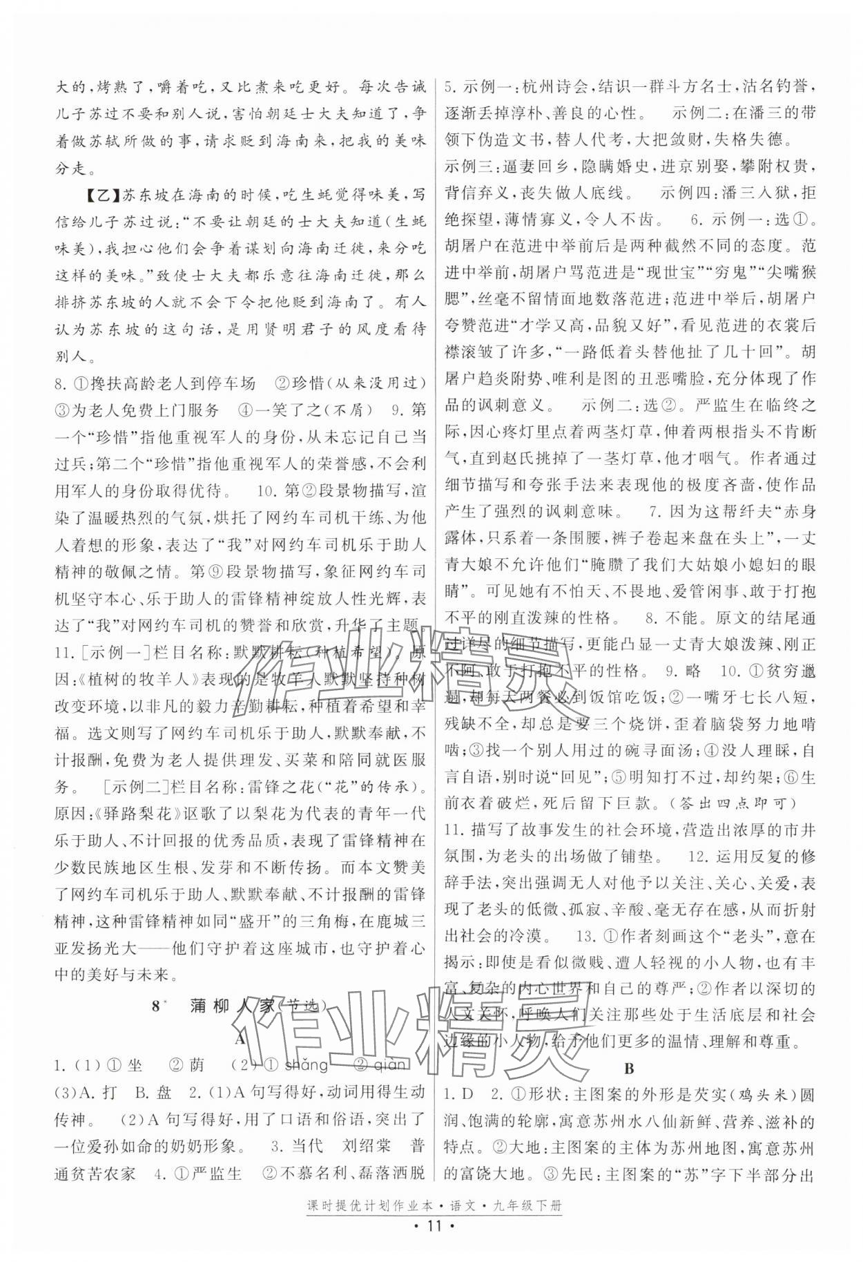 2025年課時(shí)提優(yōu)計(jì)劃作業(yè)本九年級(jí)語(yǔ)文下冊(cè)人教版 第11頁(yè)