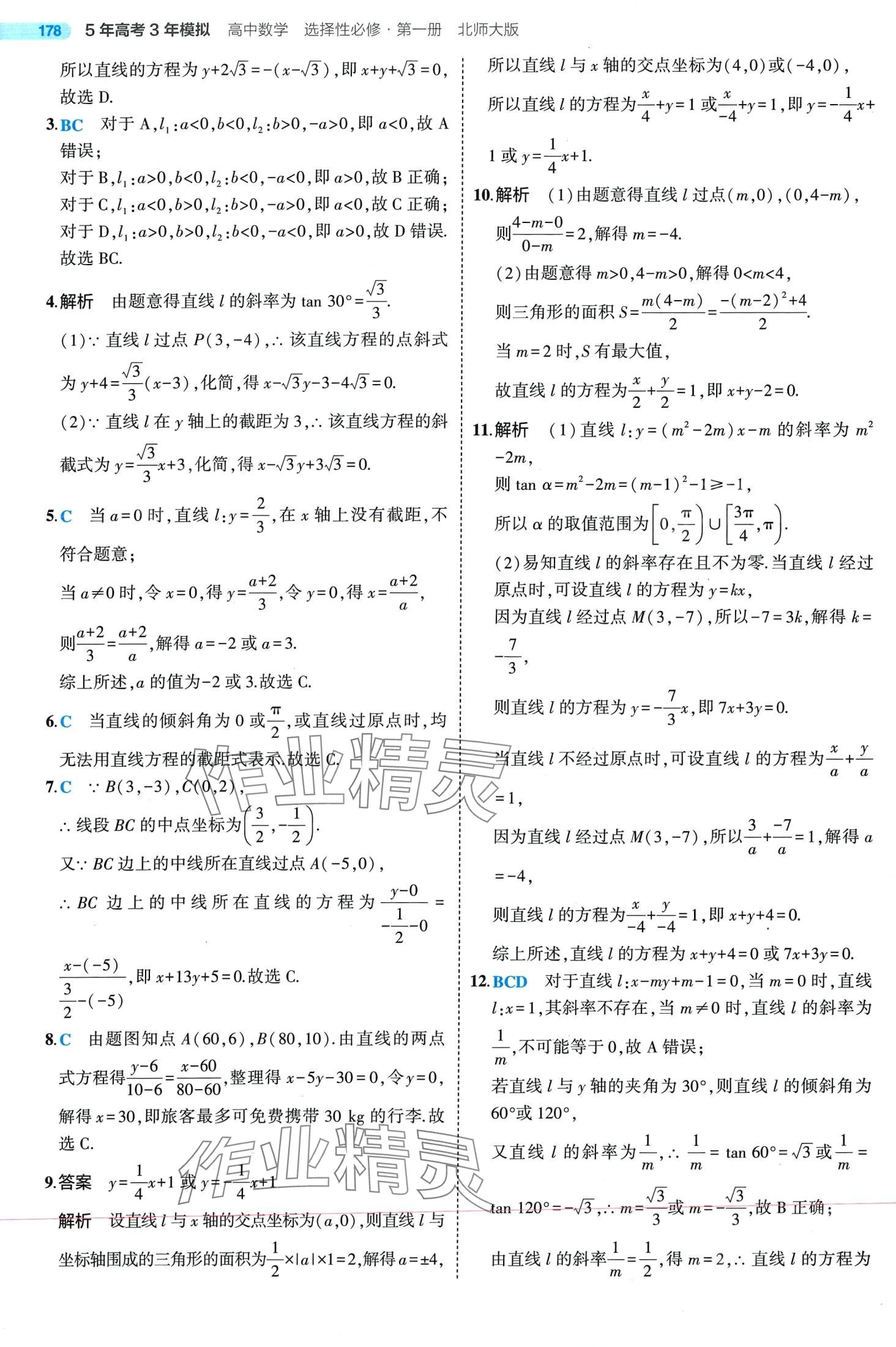 2024年5年高考3年模拟高中数学选择性必修第一册北师大版 第6页