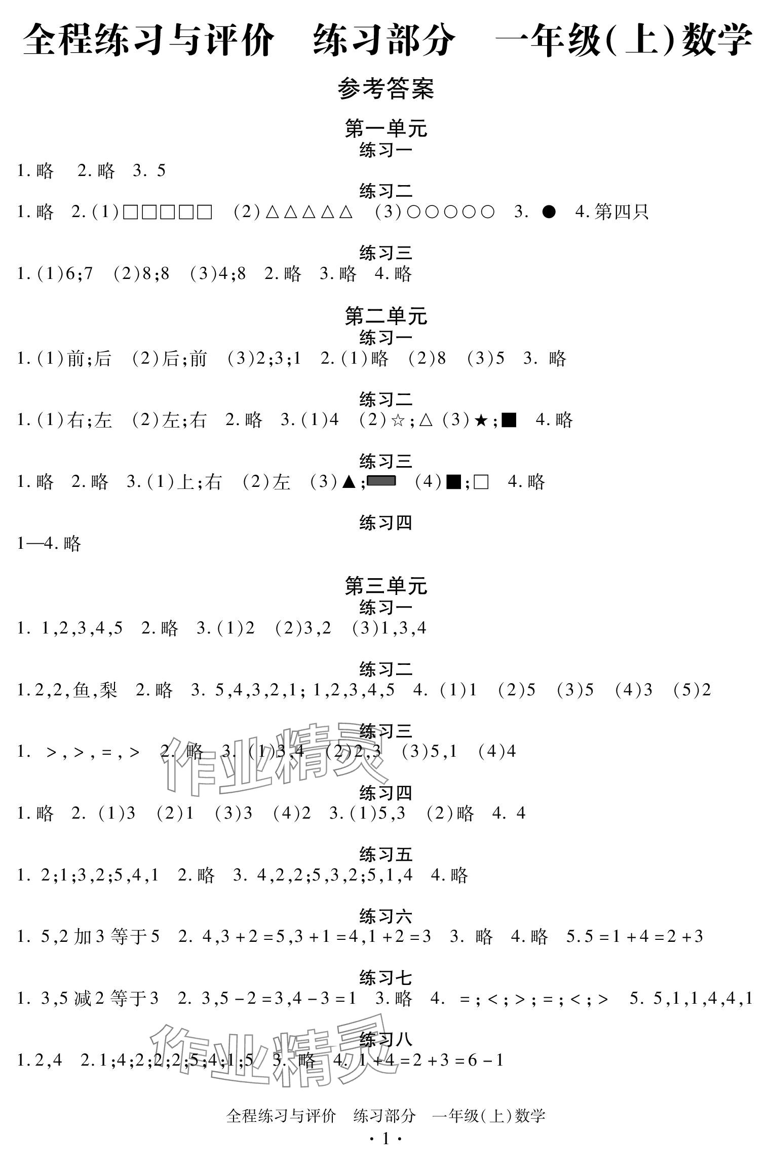 2023年全程練習(xí)與評價(jià)一年級數(shù)學(xué)上冊人教版 參考答案第1頁