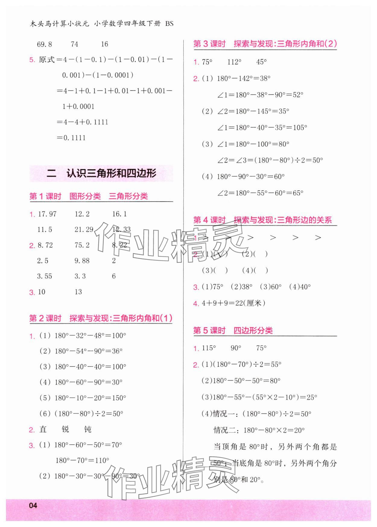 2024年木頭馬計(jì)算小狀元四年級(jí)數(shù)學(xué)下冊(cè)北師大版 參考答案第4頁