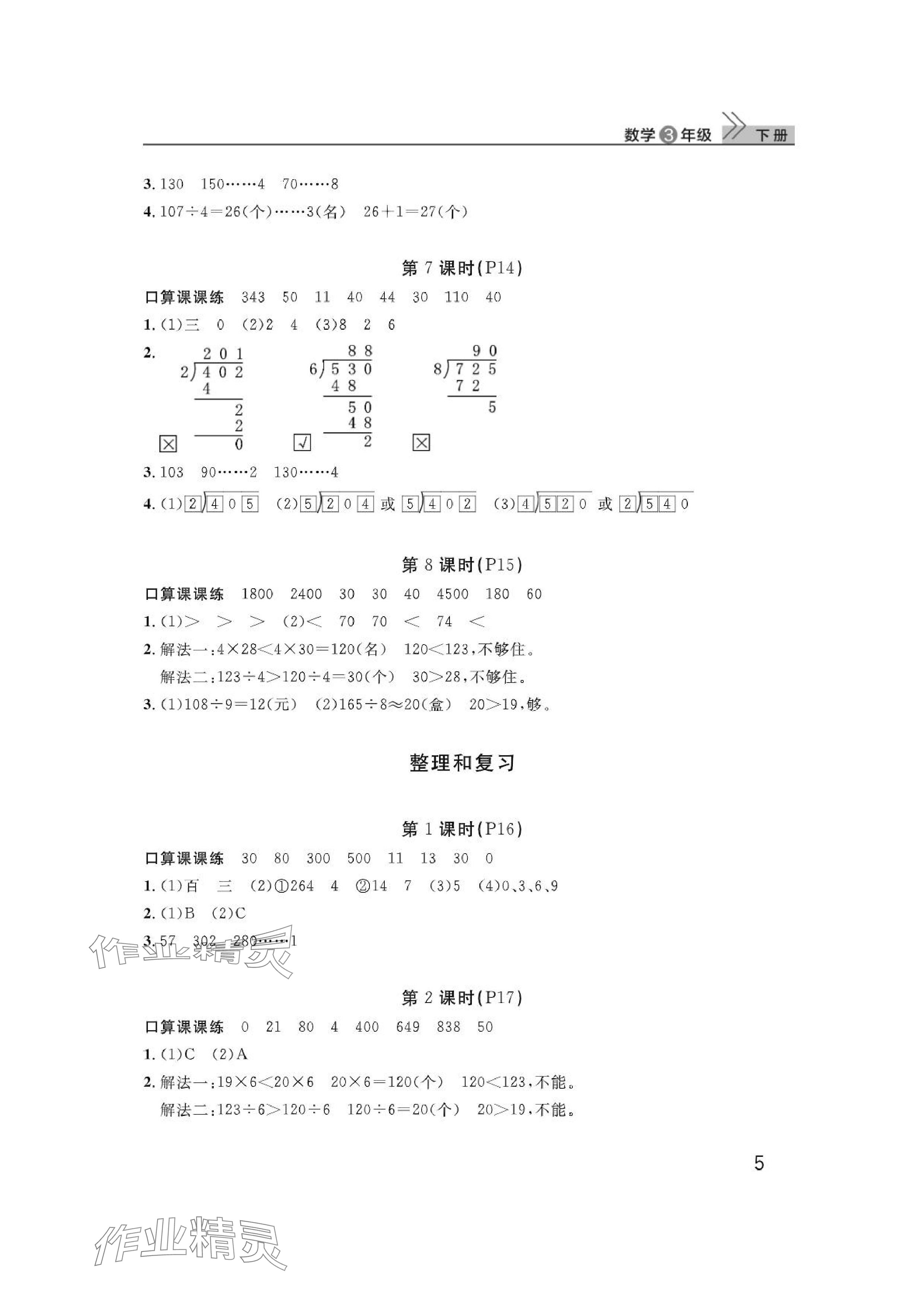 2024年课堂作业武汉出版社三年级数学下册人教版 参考答案第5页